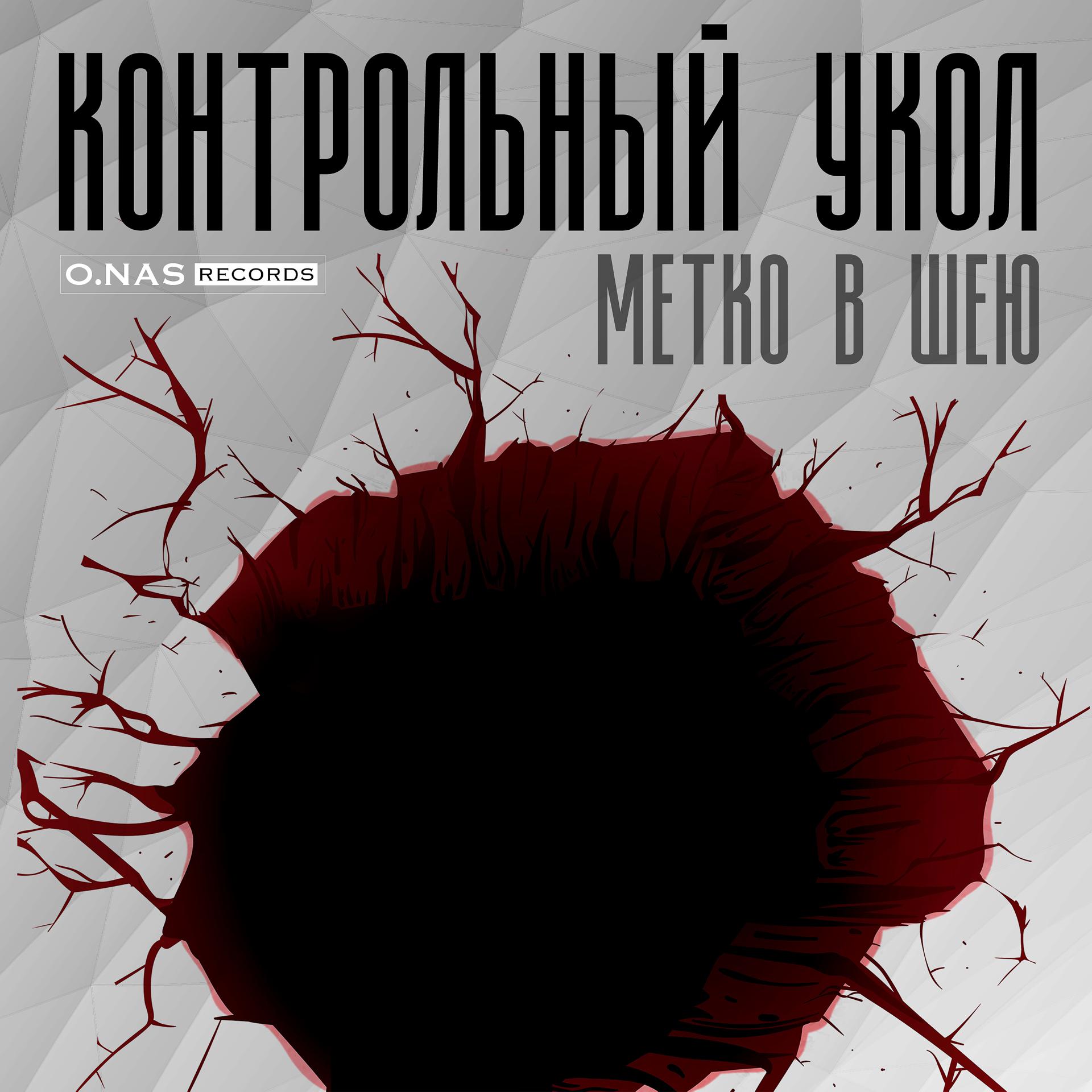 Постер альбома Метко в шею