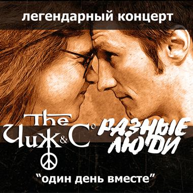 Постер к треку Чиж, Co - Вечная молодость (Live Киев, 12.05.2007)