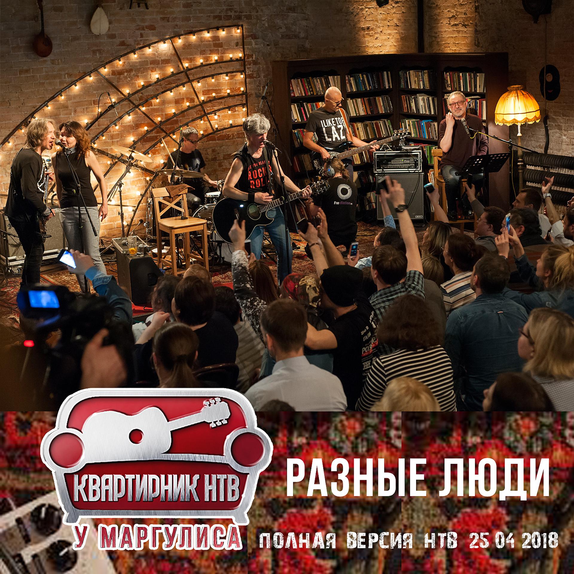 Постер альбома Квартирник у Маргулиса (Москва, НТВ, 25.04.2018)