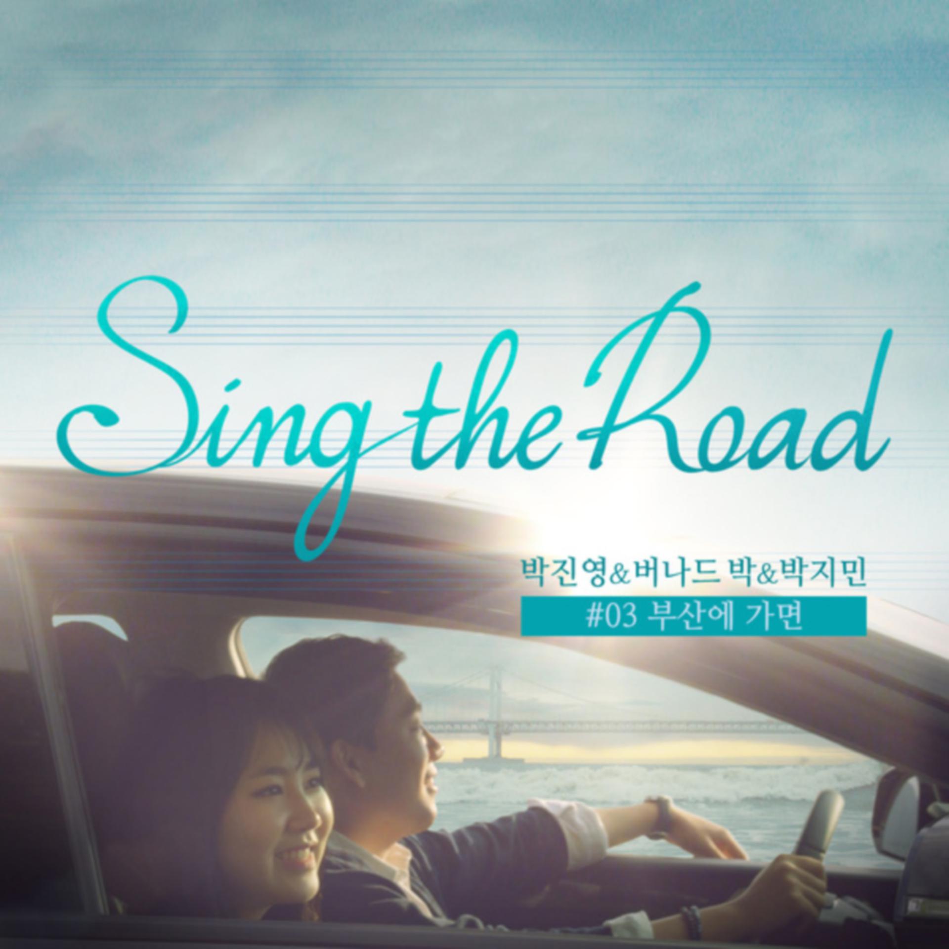Постер альбома 부산에 가면 (Sing the Road #03)