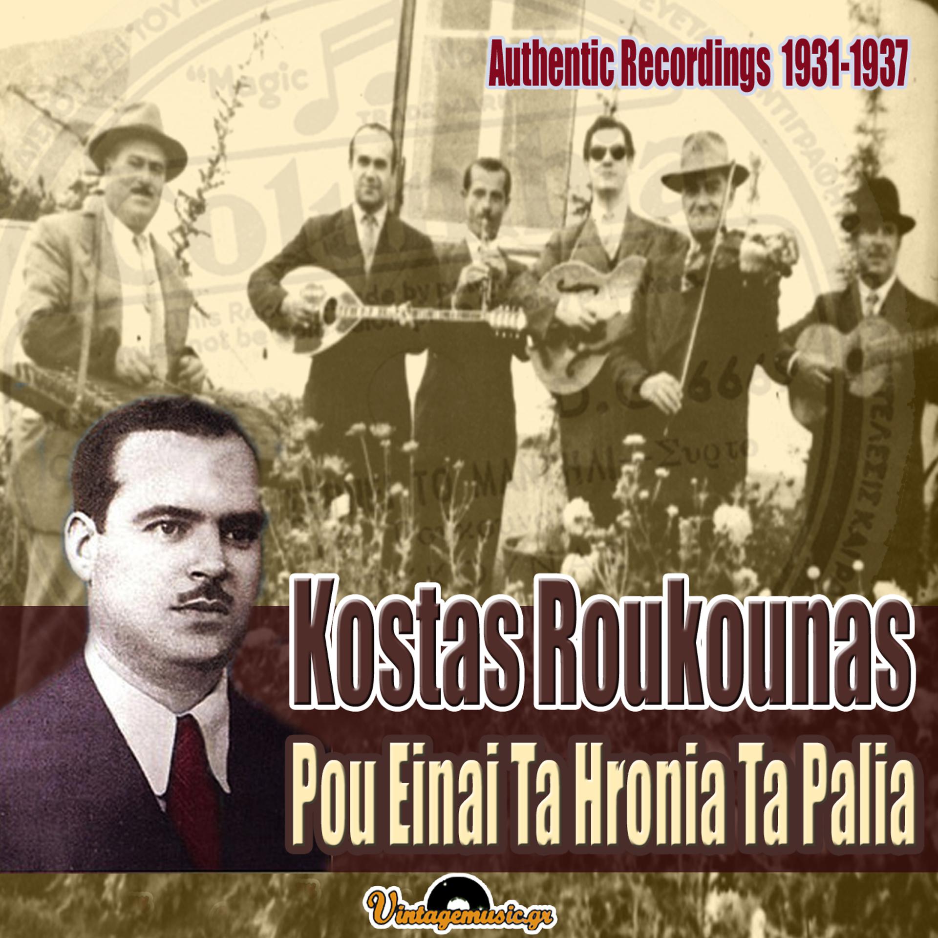 Постер альбома Pou Einai Ta Hronia Ta Palia: Authentic Recordings 1931-1937