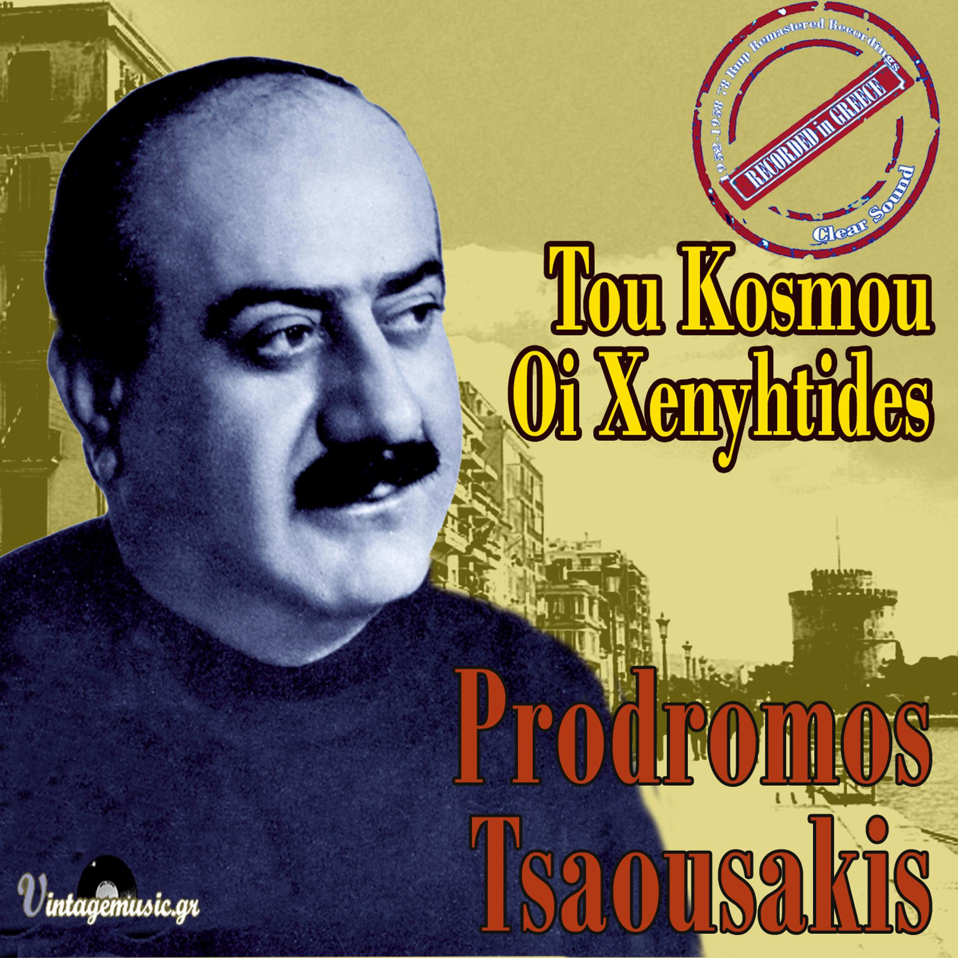 Постер альбома Tou Kosmou Oi Xenyhtides (1952-1958 78 Rmp Recordings)