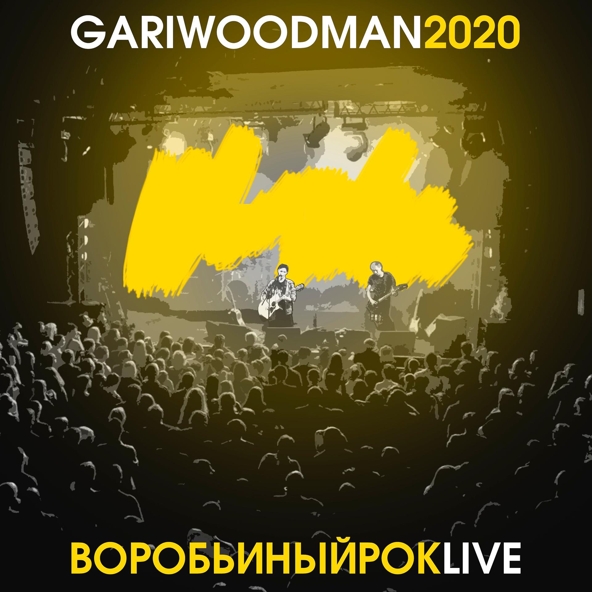 Постер альбома Воробьиный рок (LIVE @ Космонавт, 2020)