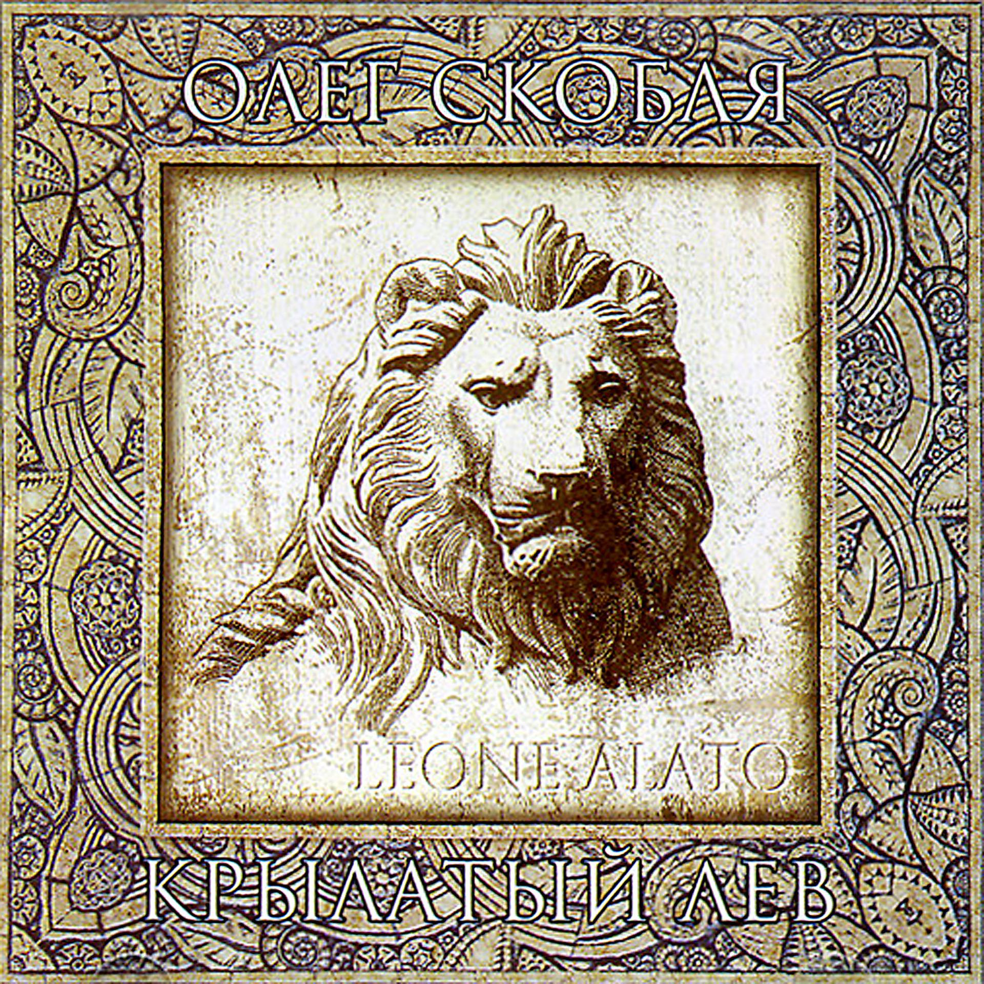 Постер альбома Крылатый лев