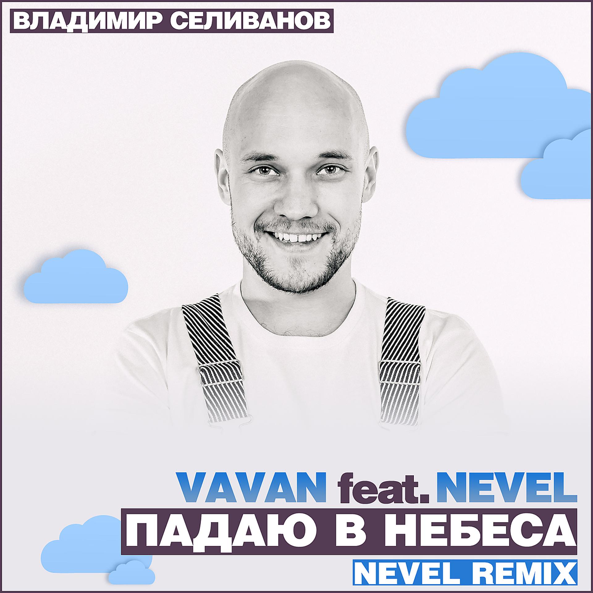 Постер альбома Падаю в небеса (Nevel Radio Remix)