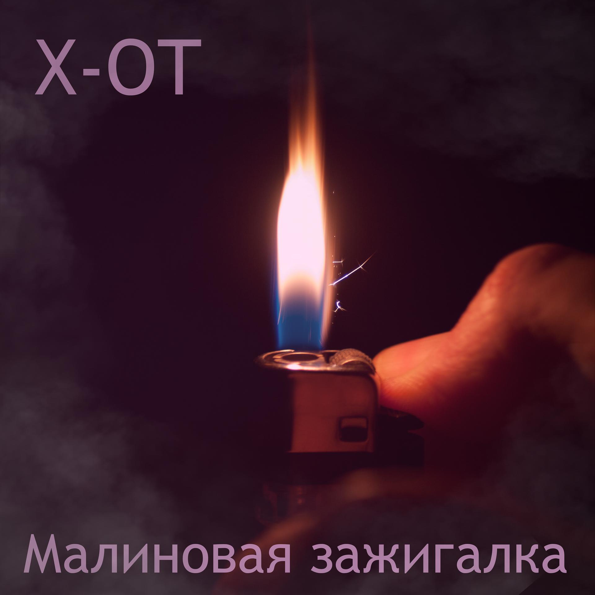 Постер альбома Малиновая зажигалка