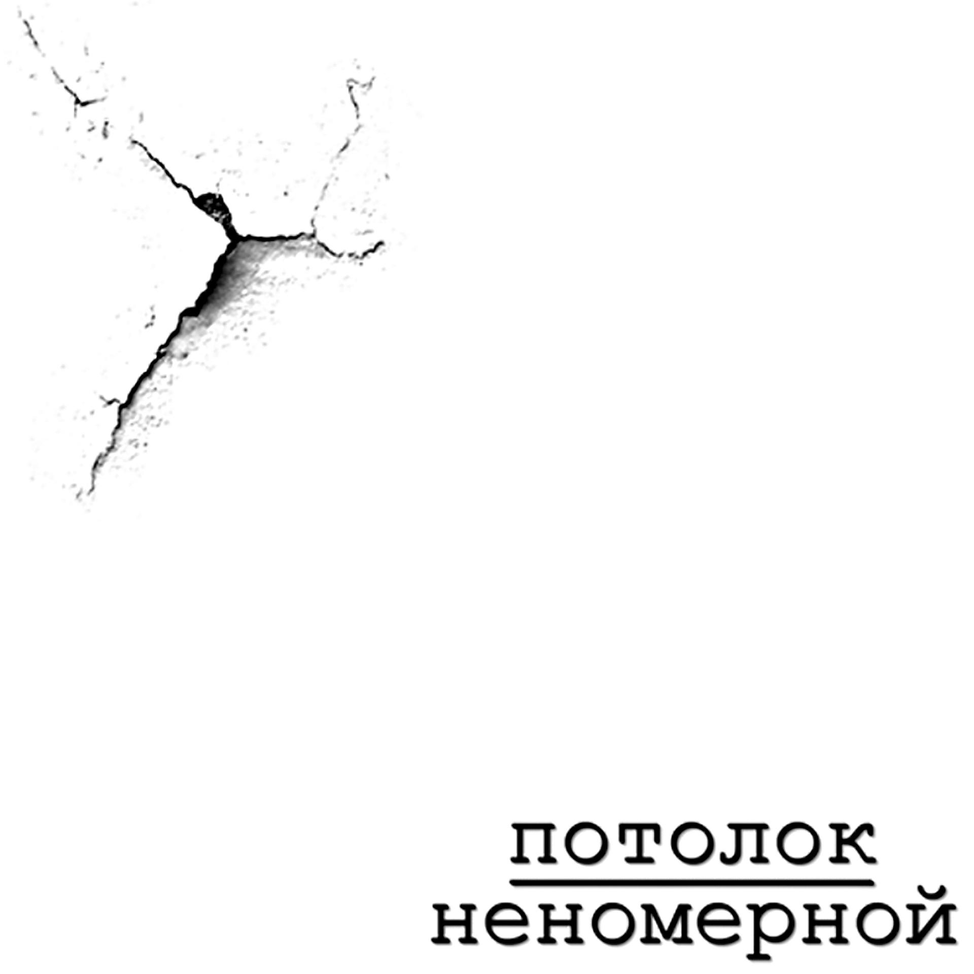Постер альбома Неномерной