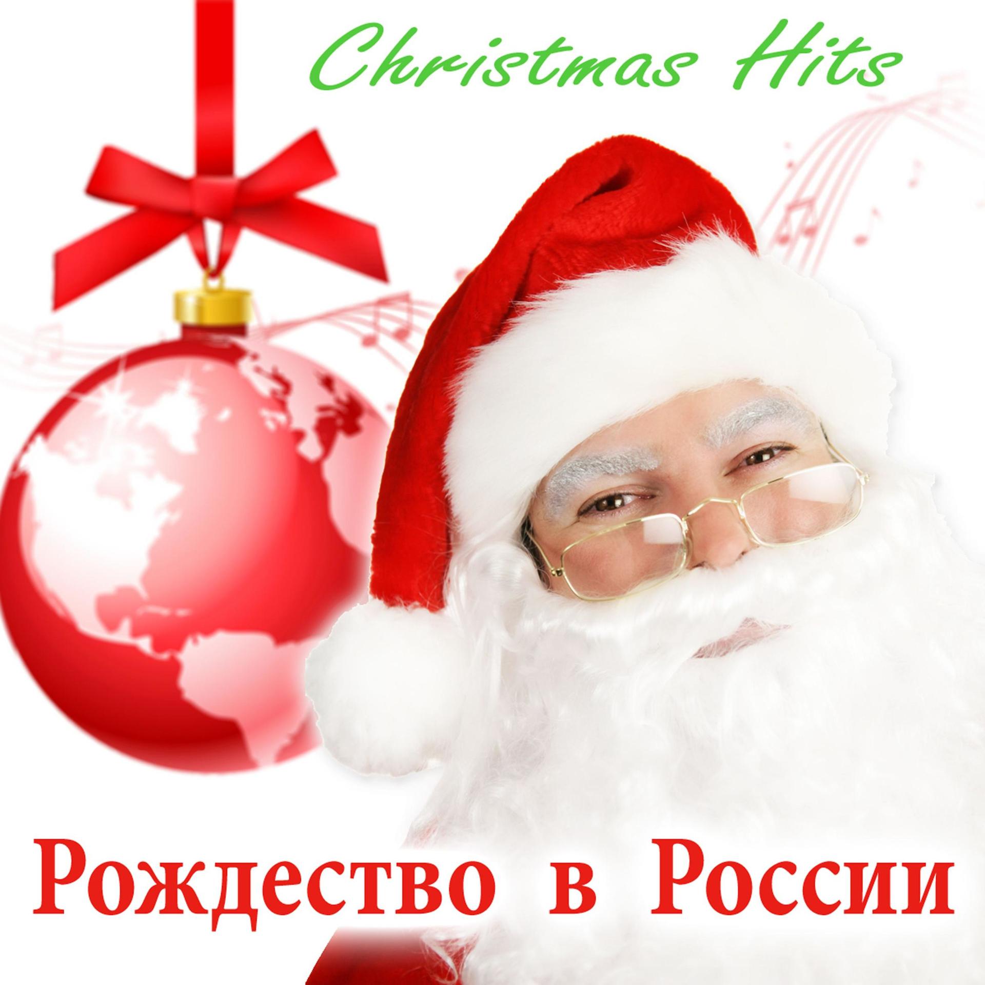 Постер альбома Christmas Hits - Рождество В России