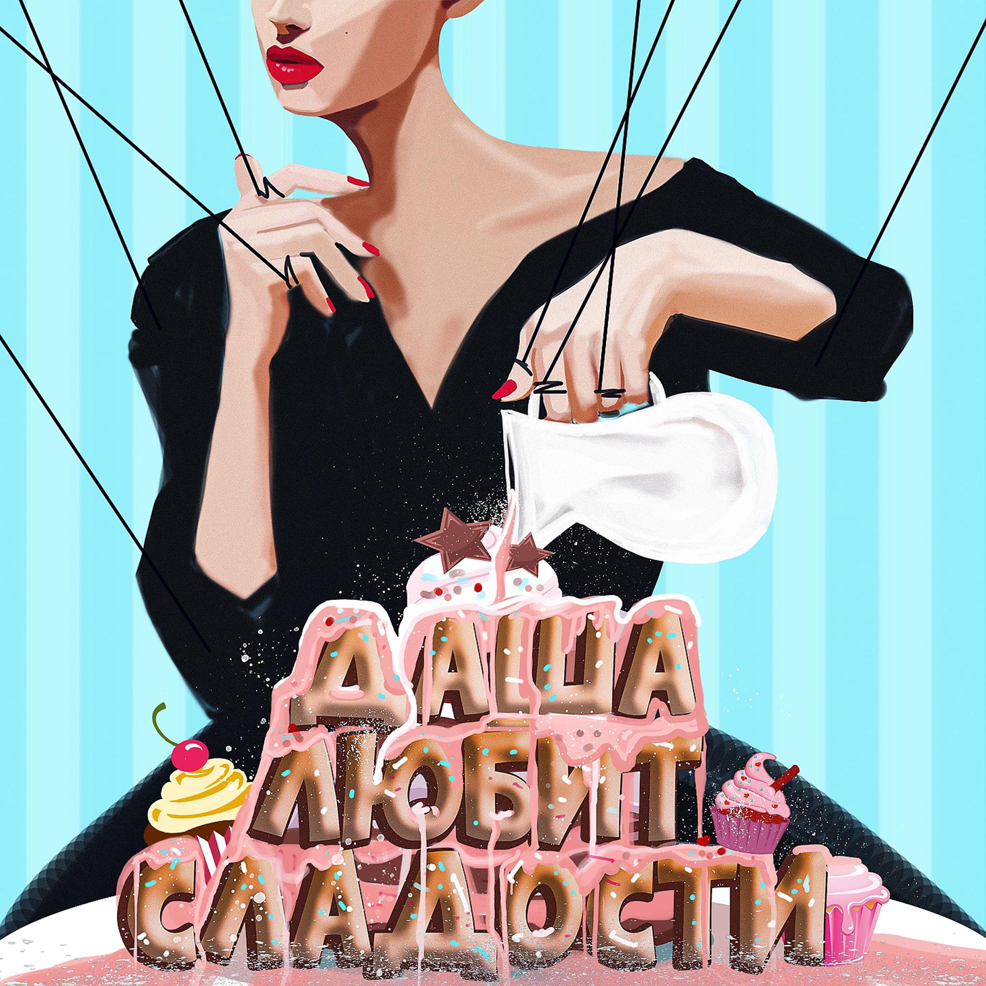 Постер альбома Даша любит сладости