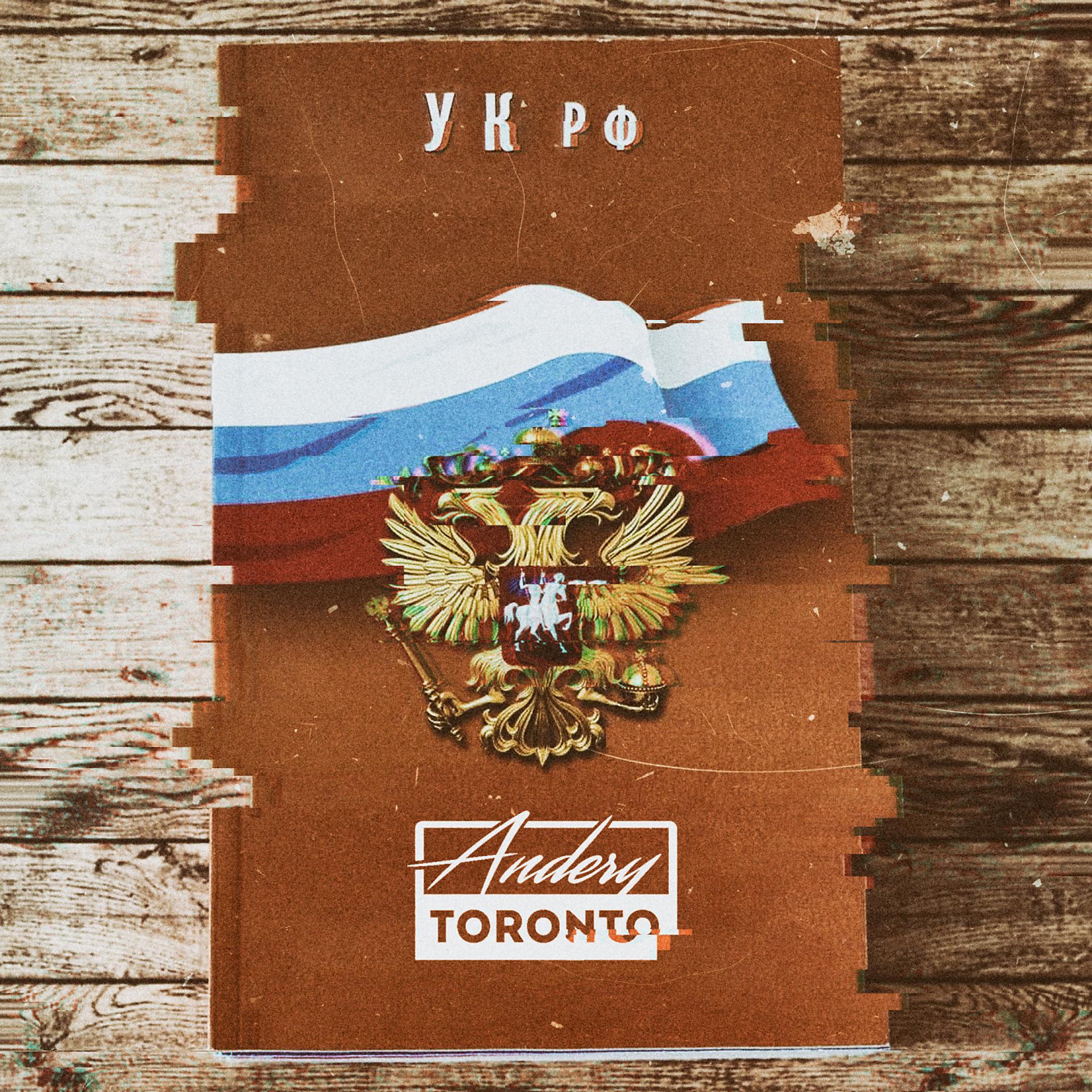 Постер альбома УК РФ