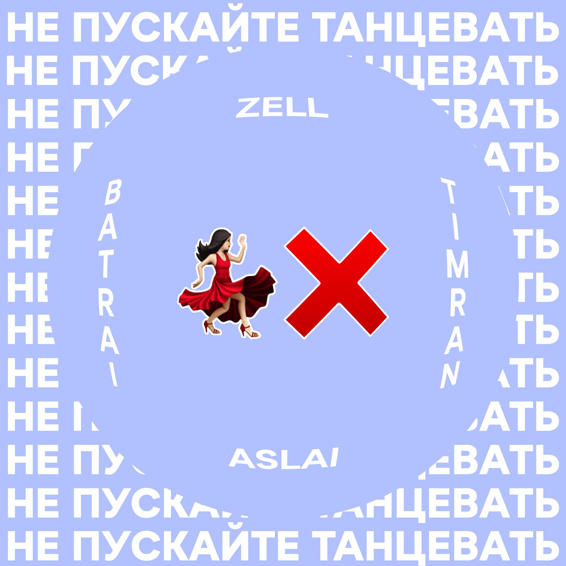 Постер к треку Timran, Zell, Batrai - Не пускайте танцевать