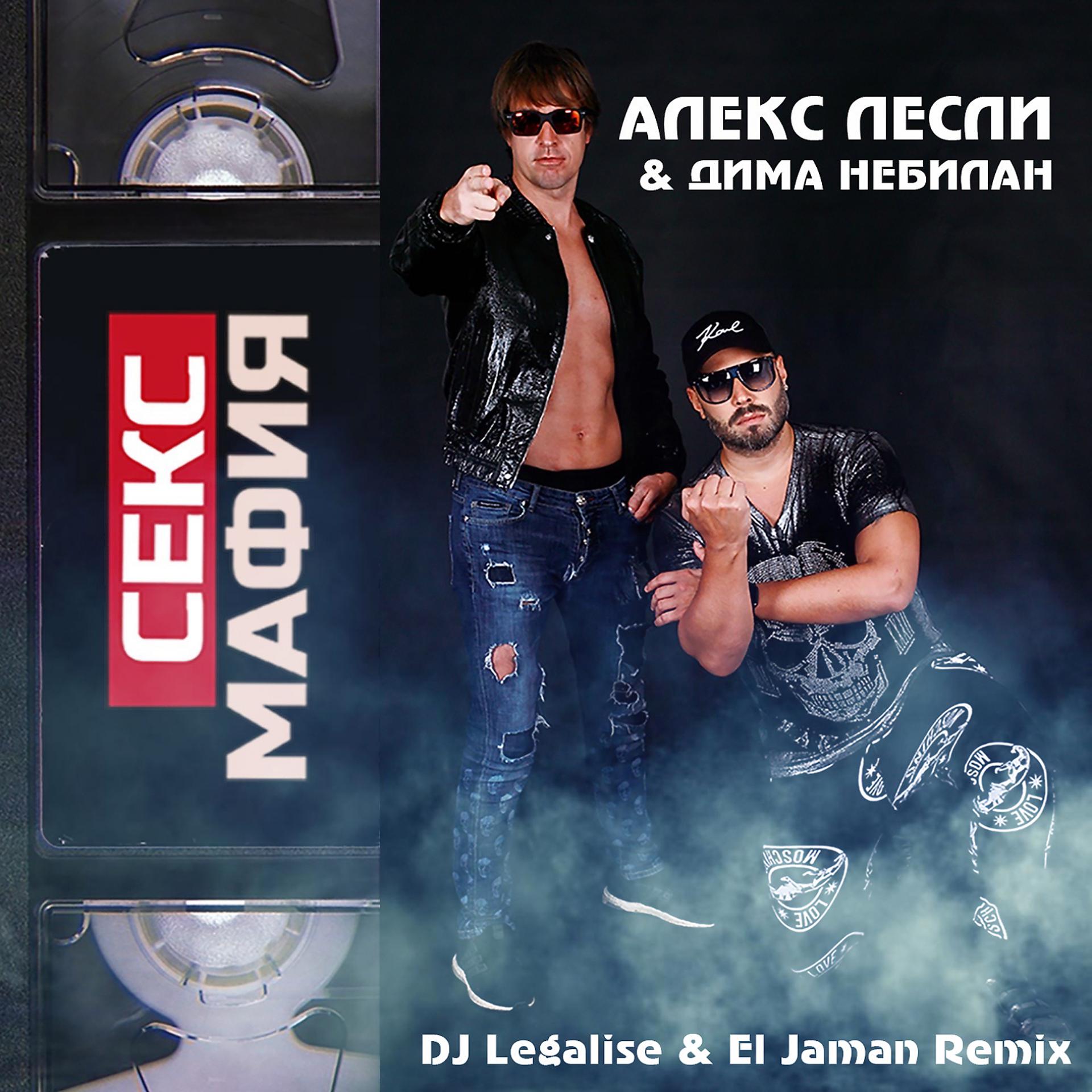 Постер альбома Секс Мафия (DJ Legalise & El Jaman Remix)