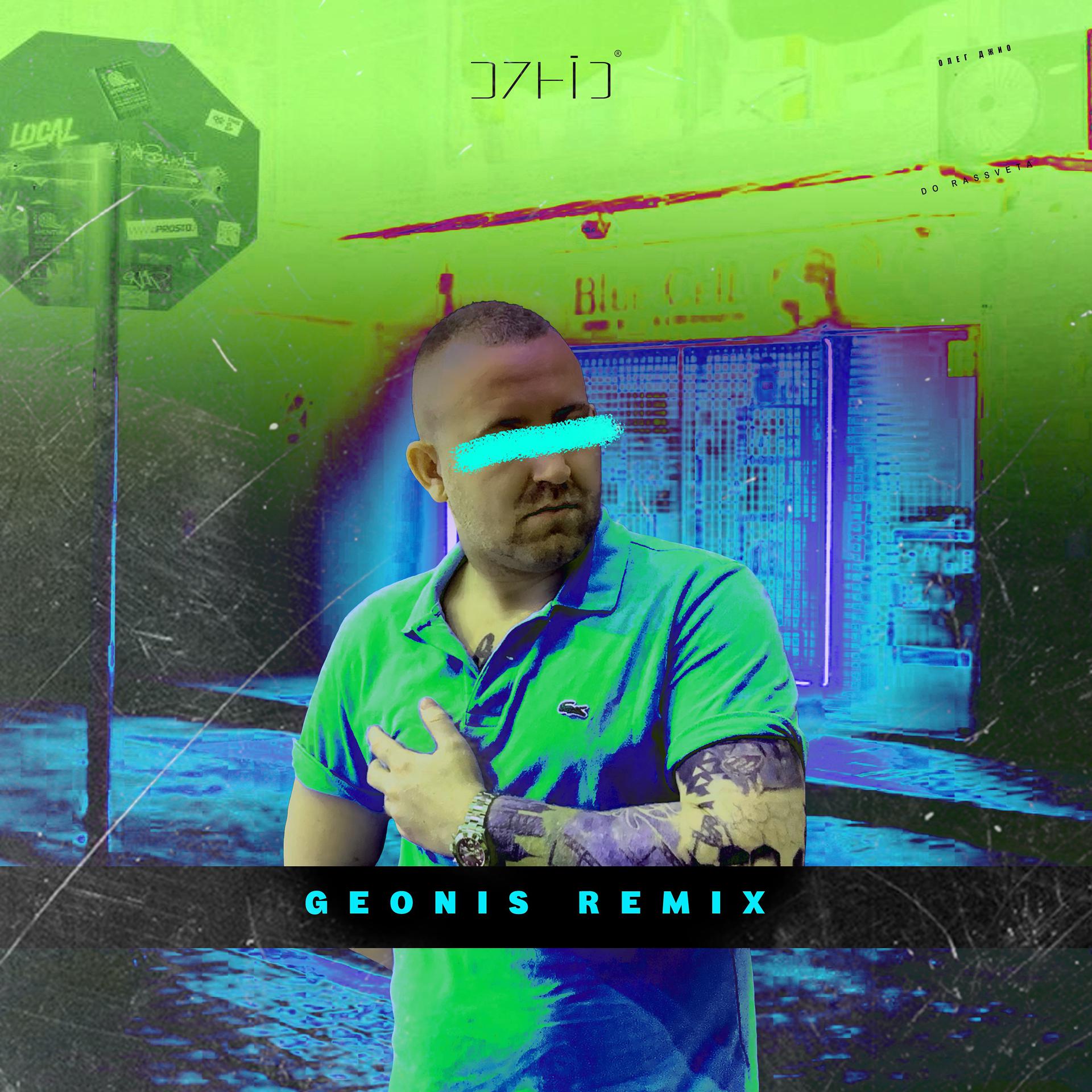 Постер альбома До рассвета (Geonis Remix)
