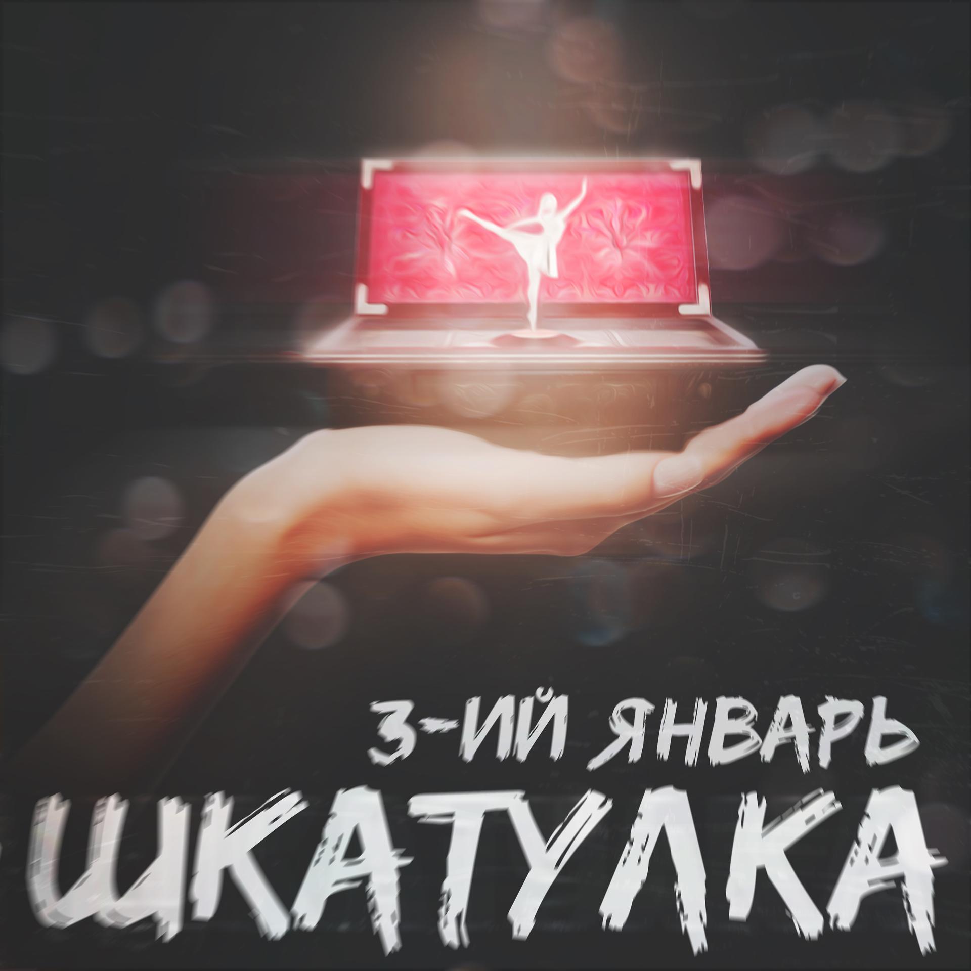 Постер альбома Шкатулка