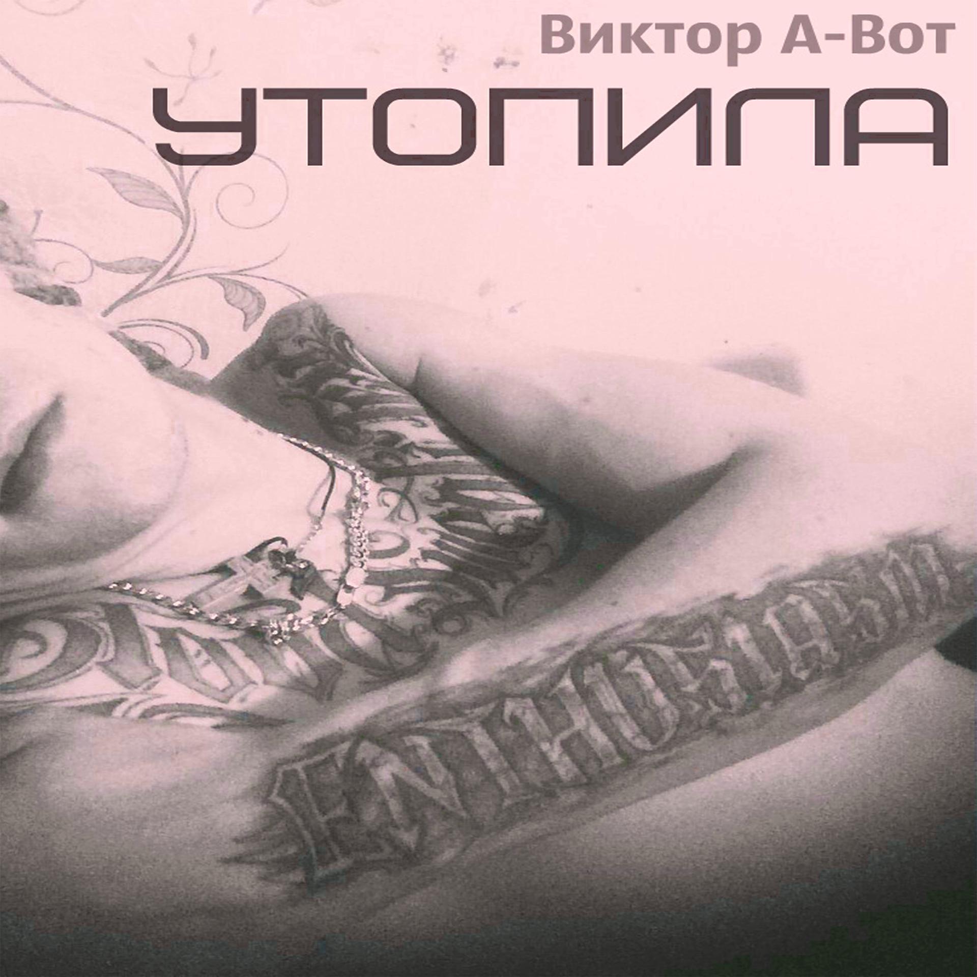 Постер альбома Утопила