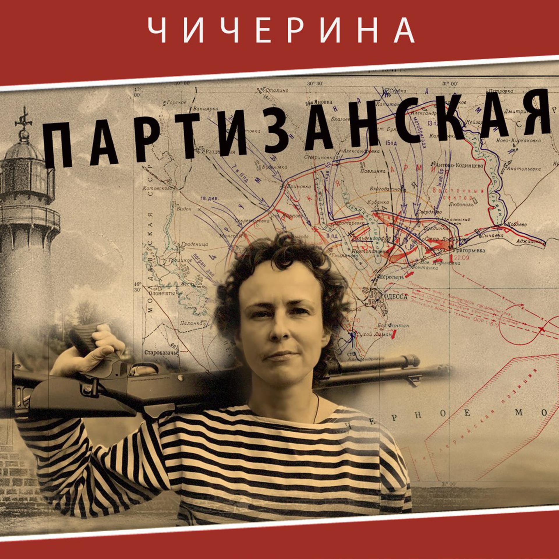 Постер альбома Партизанская