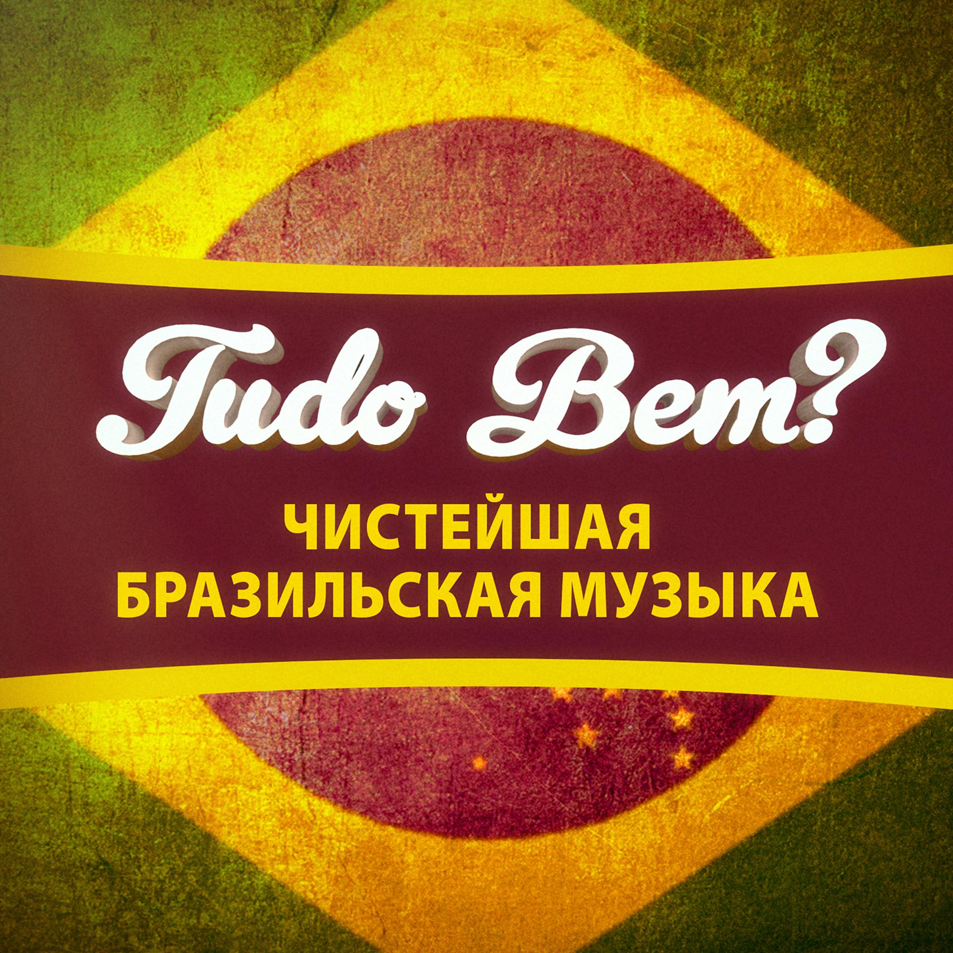 Постер альбома Tudo Bem? (100 песен чистой Бразильской чилл-аут, гостинной и Bossa Nova)