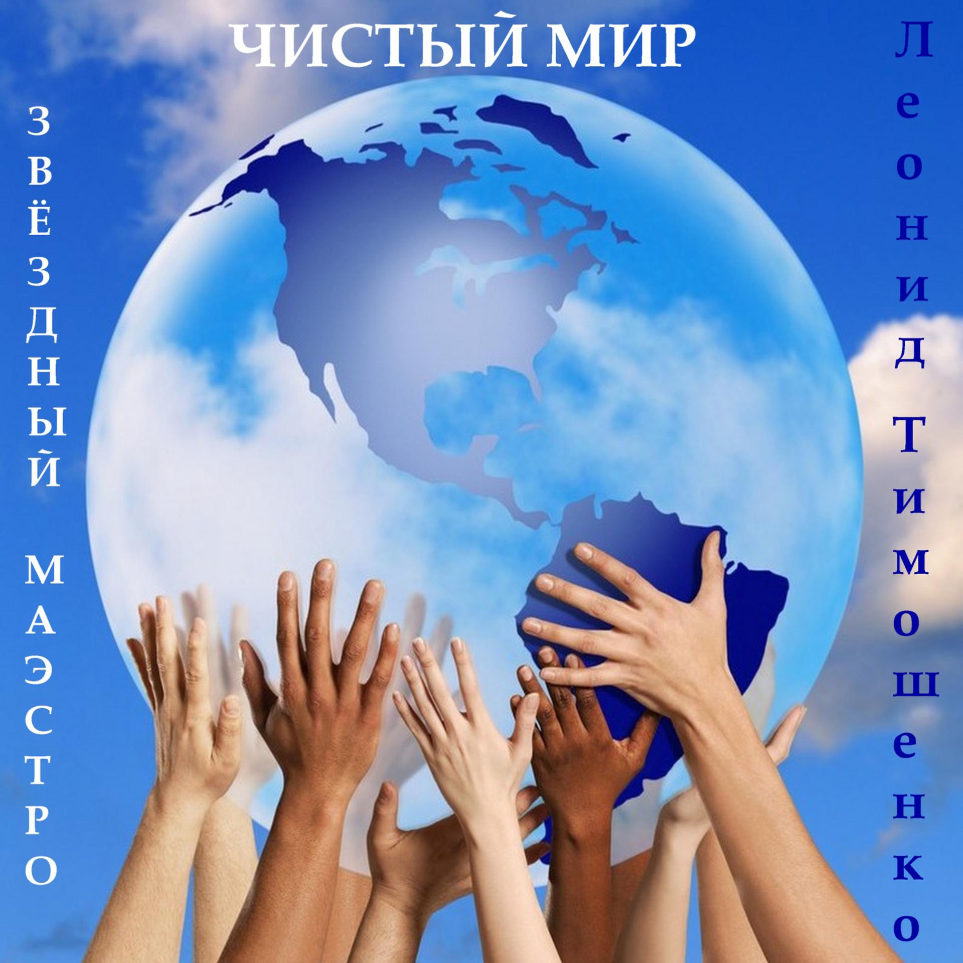 Постер альбома Звездный маэстро Леонид Тимошенко. Чистый мир