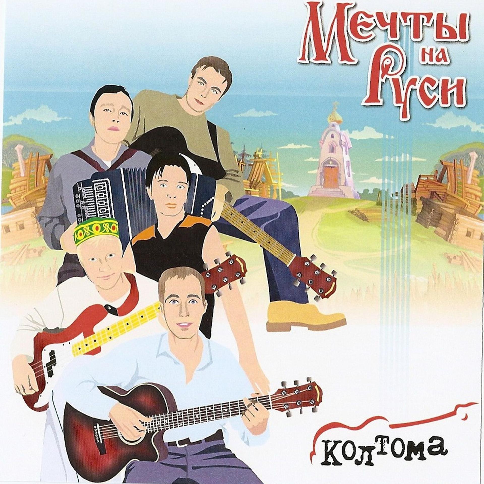 Постер альбома Мечты на Руси