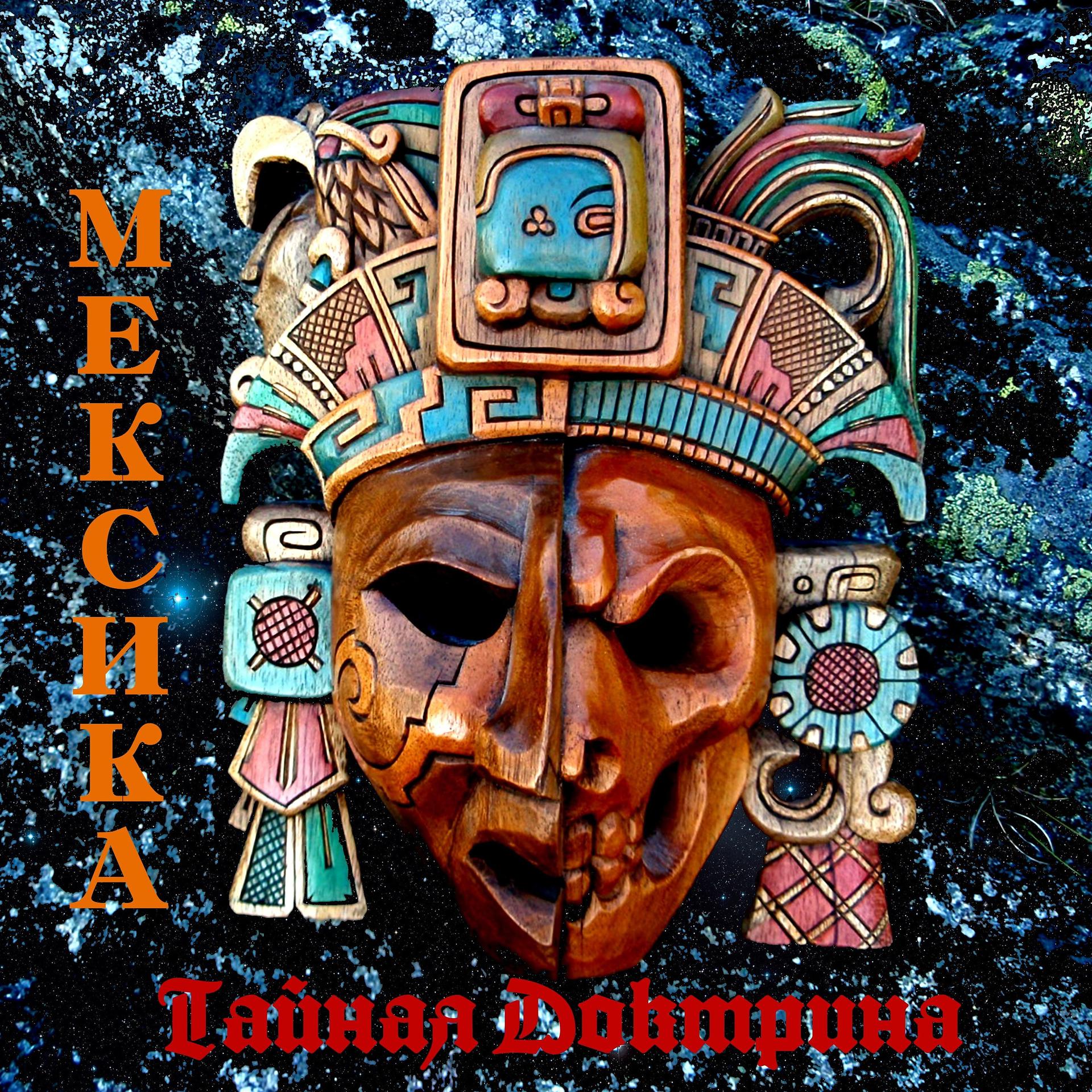 Постер альбома Мексика