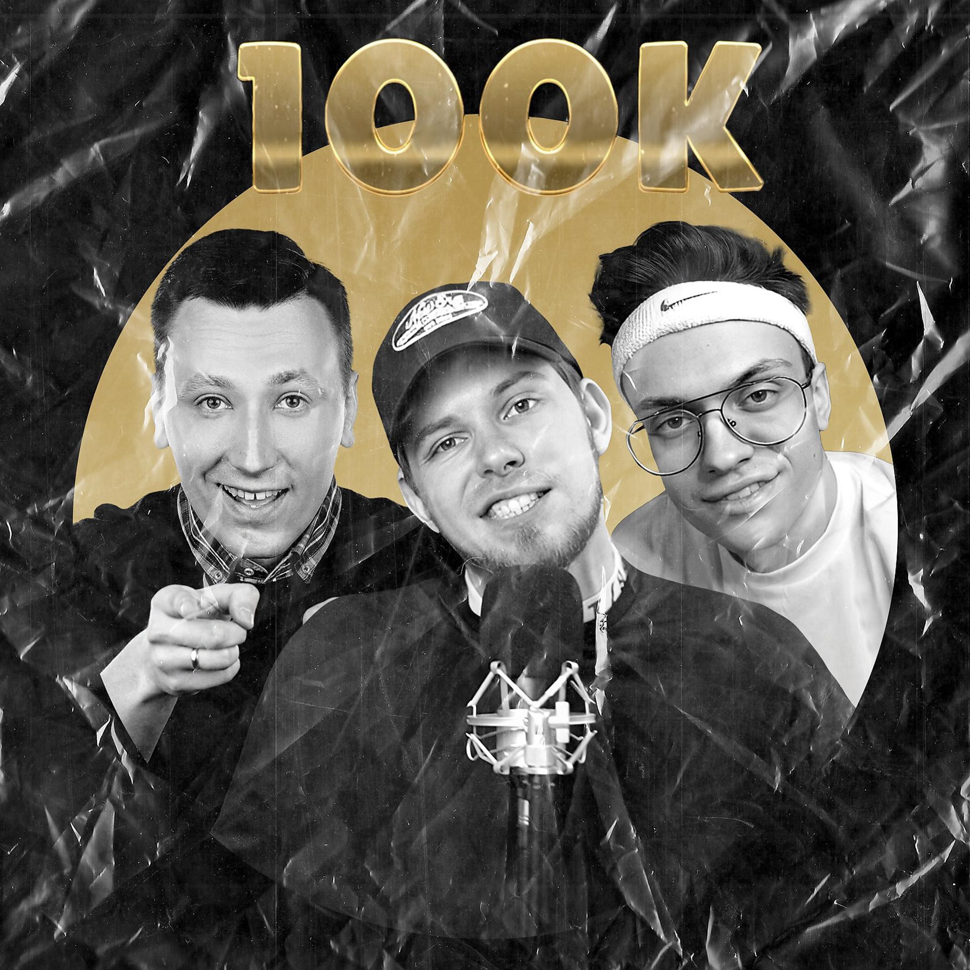 Постер альбома 100K