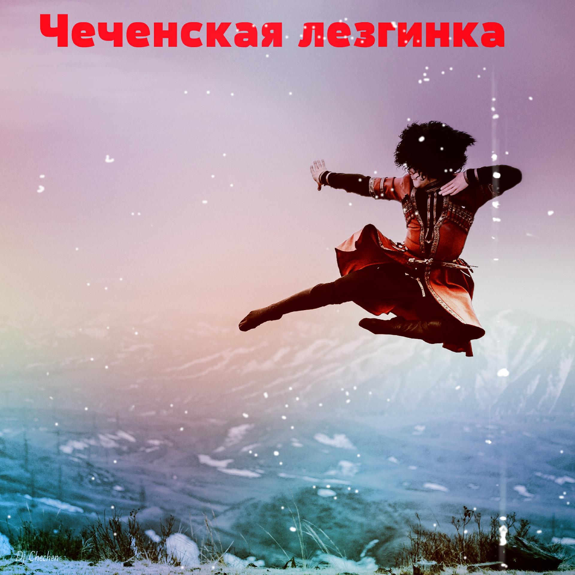 Постер альбома Чеченская лезгинка