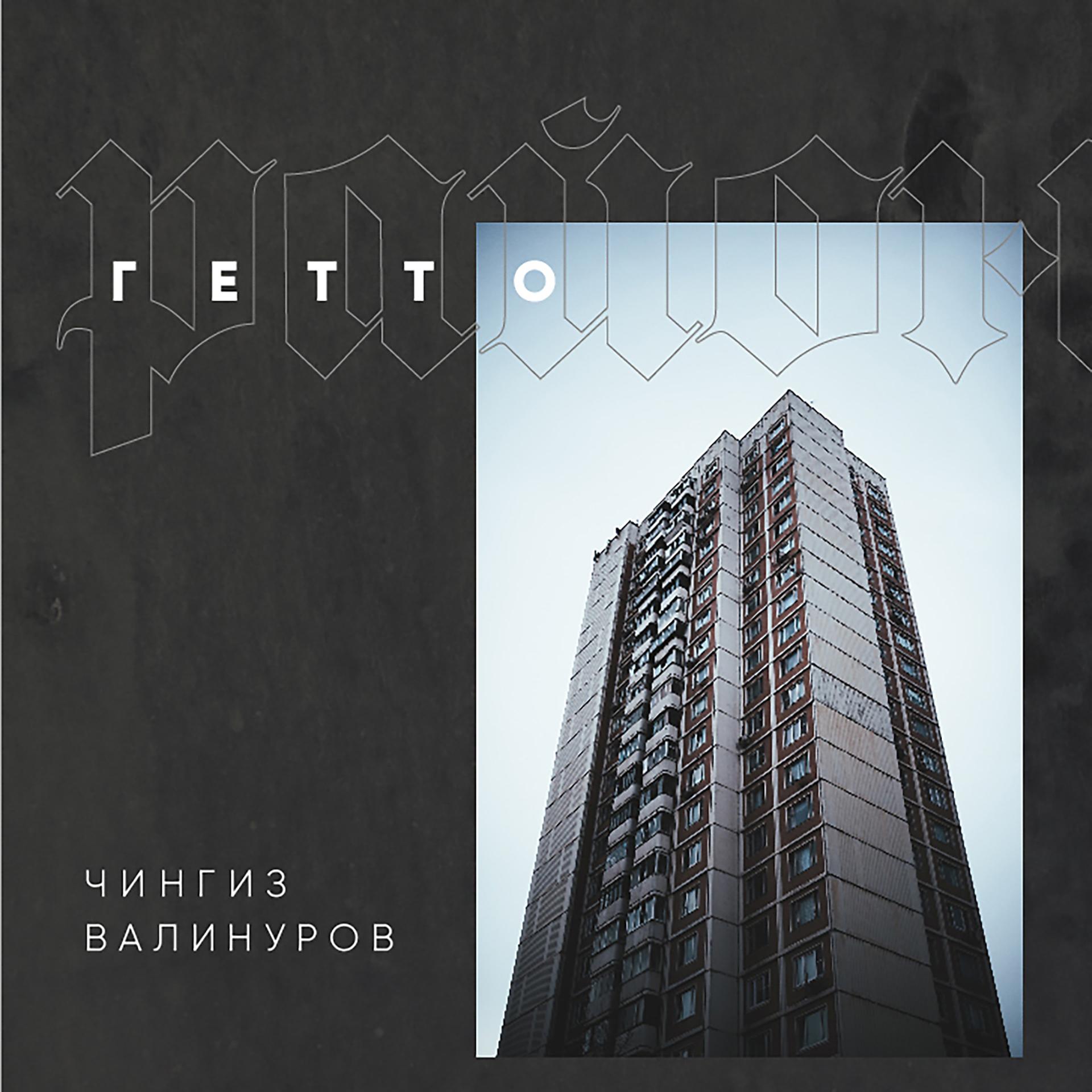 Постер альбома Район гетто