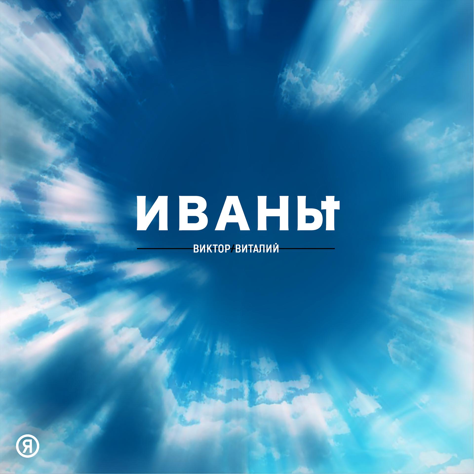 Постер альбома Иваны