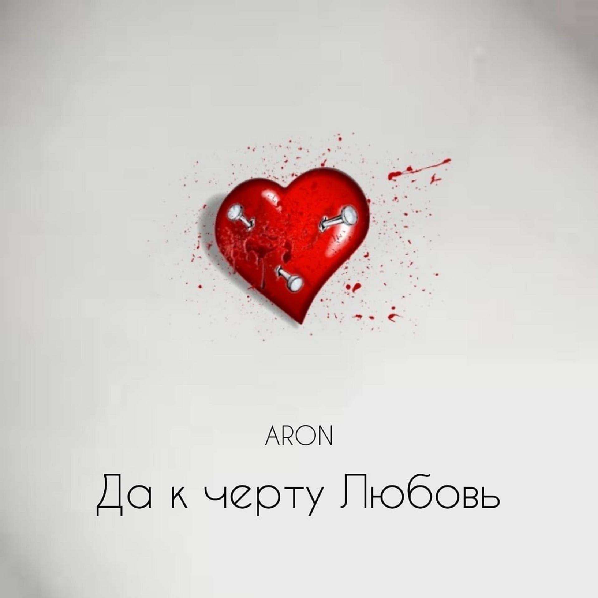 Постер альбома Да к черту любовь