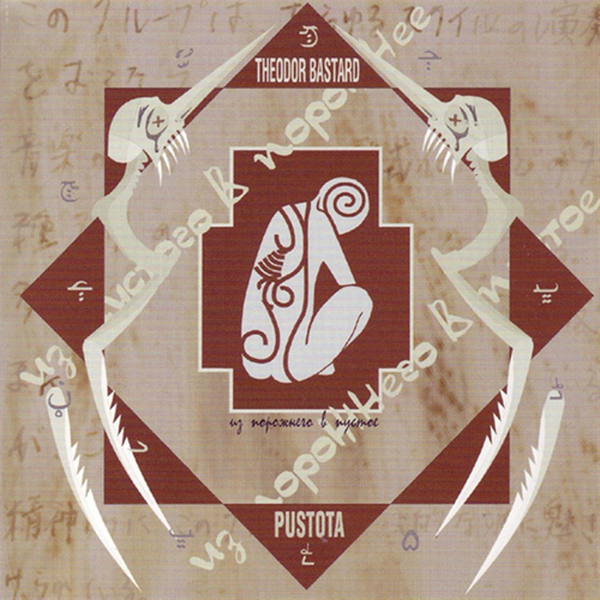 Постер альбома Pustota