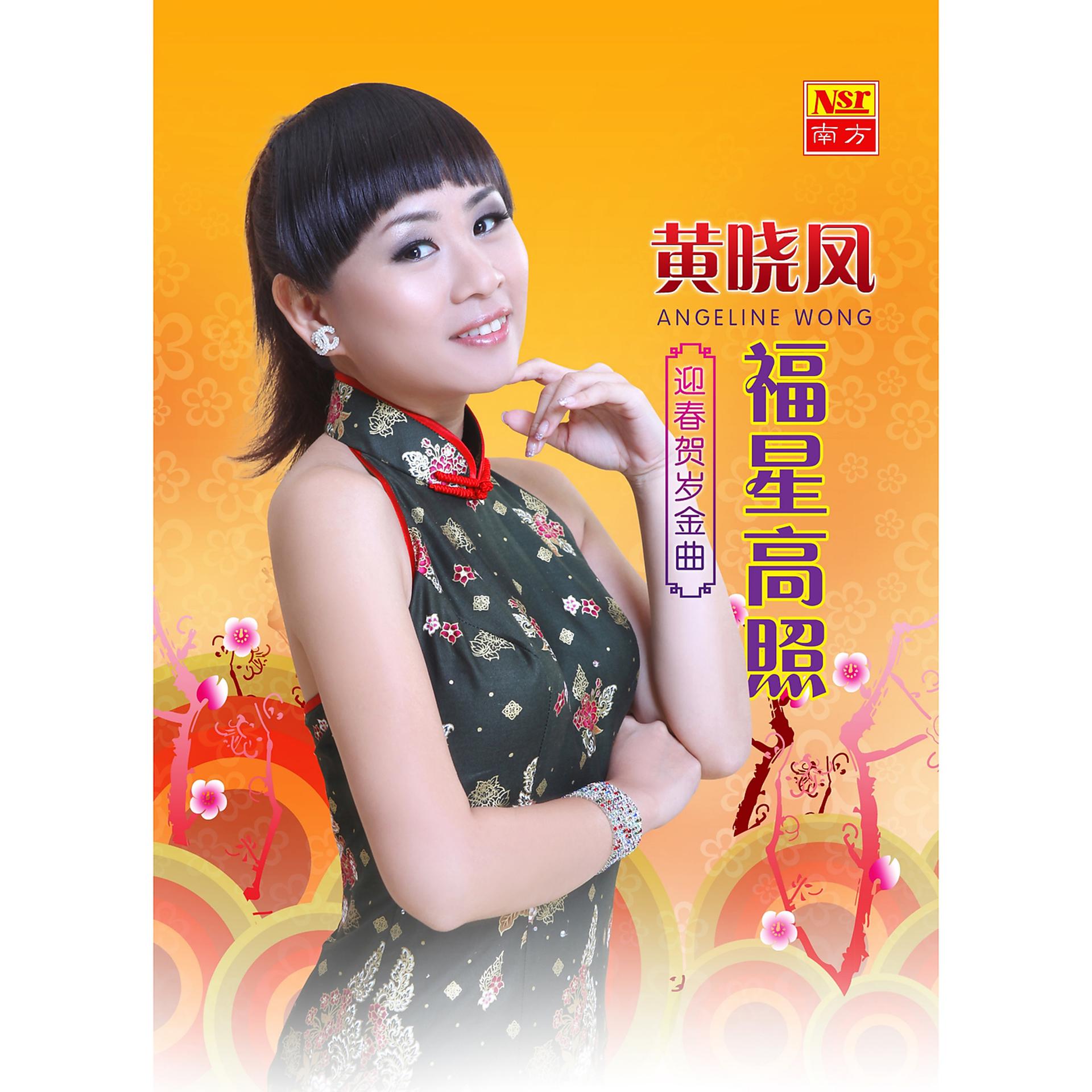 Постер альбома Fu Xing Gao Zhao