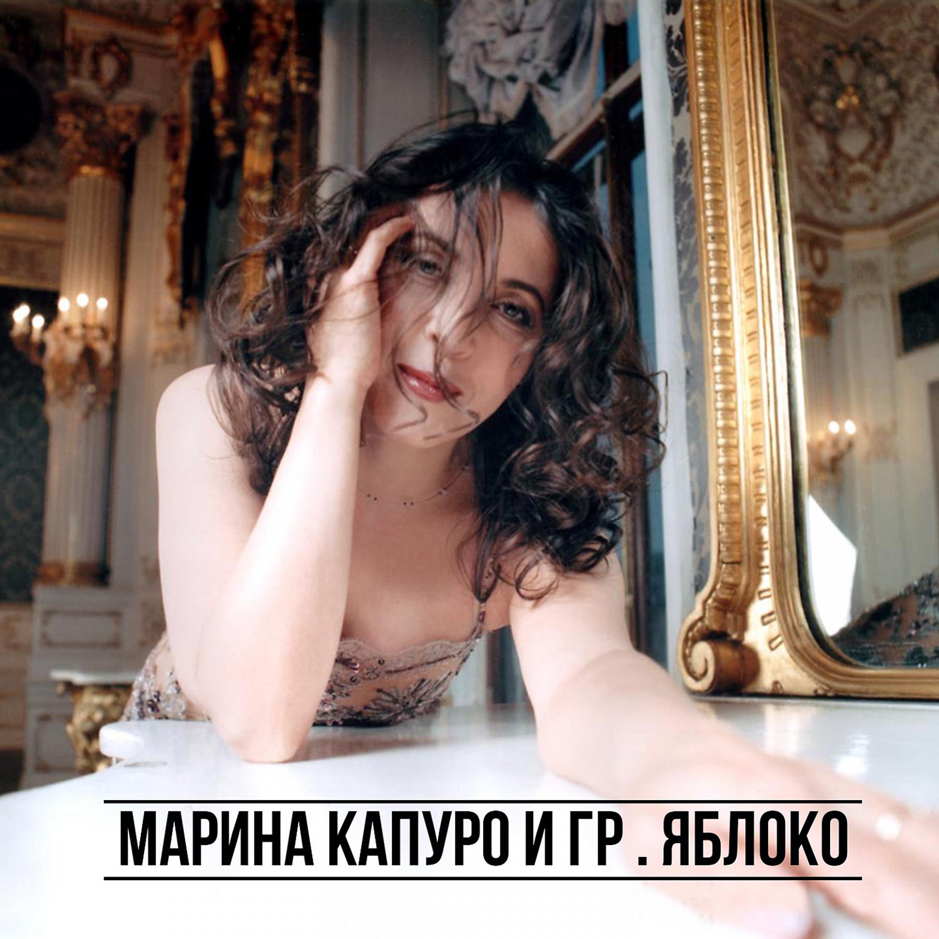 Постер альбома Марина Капуро и группа "Яблоко"