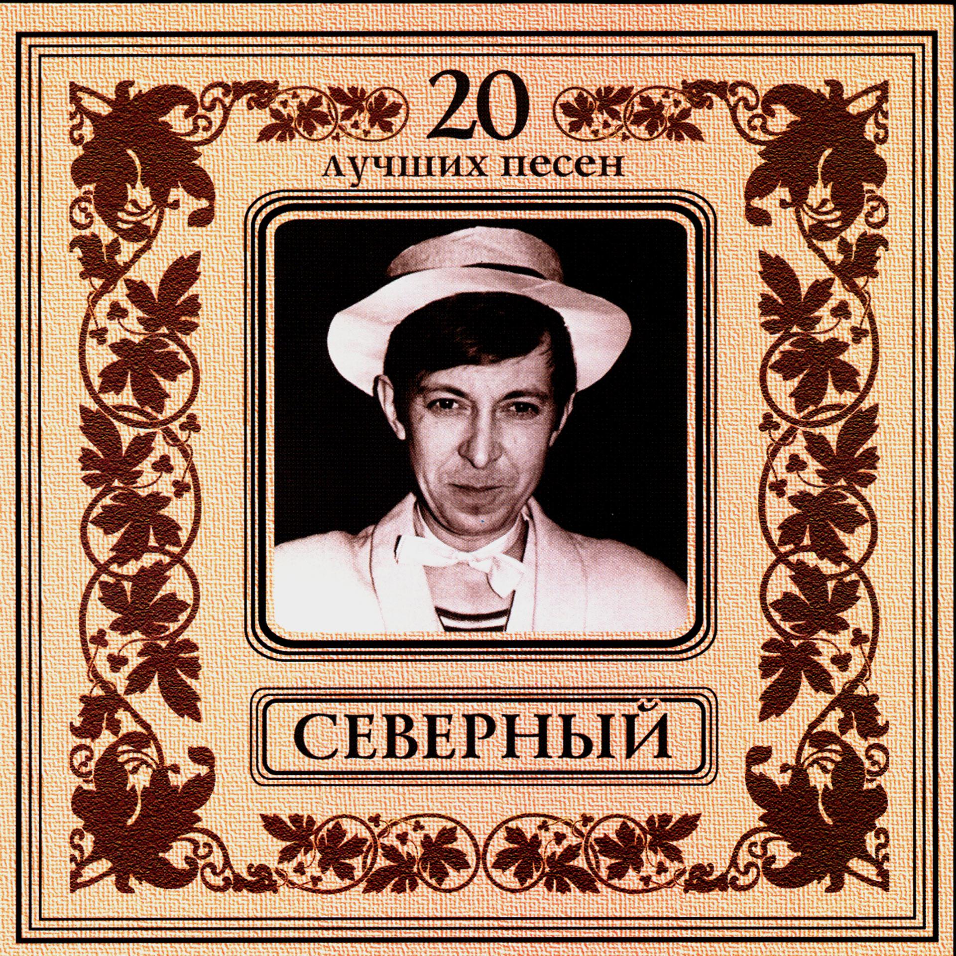Постер альбома Аркадий Северный. 20 лучших песен