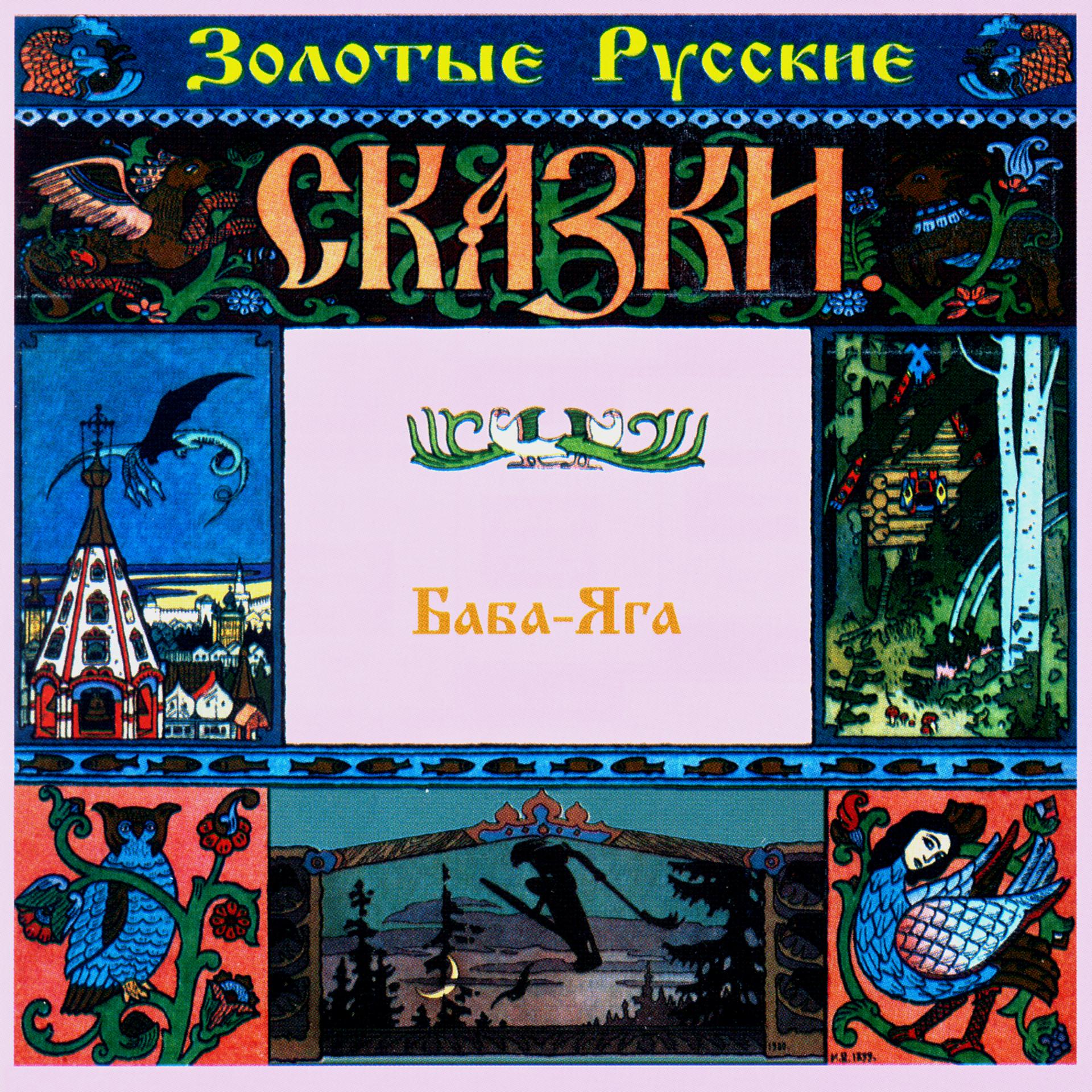 Постер альбома Золотые русские сказки. Баба-Яга