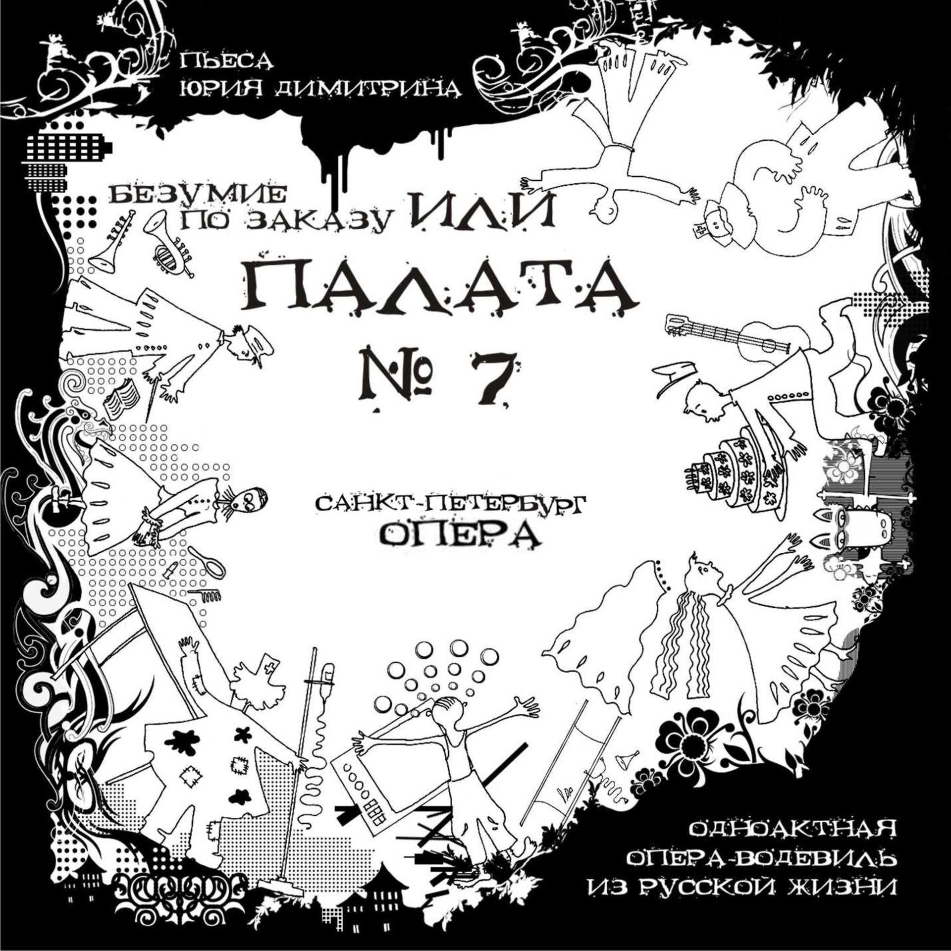 Постер альбома Безумие по заказу или палата №7. Одноактная опера-водевиль из русской жизни