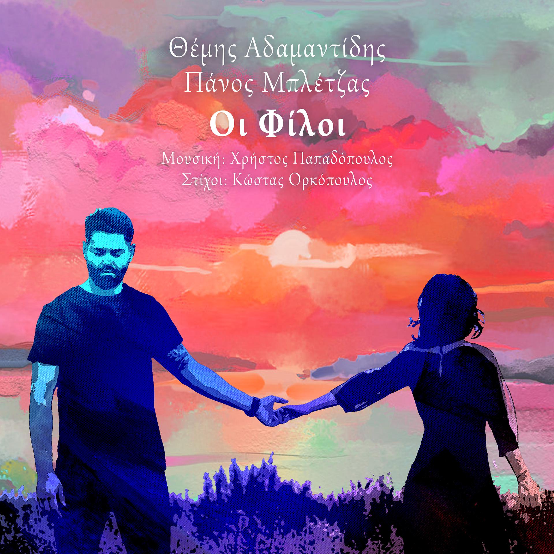 Постер альбома Oi Filoi