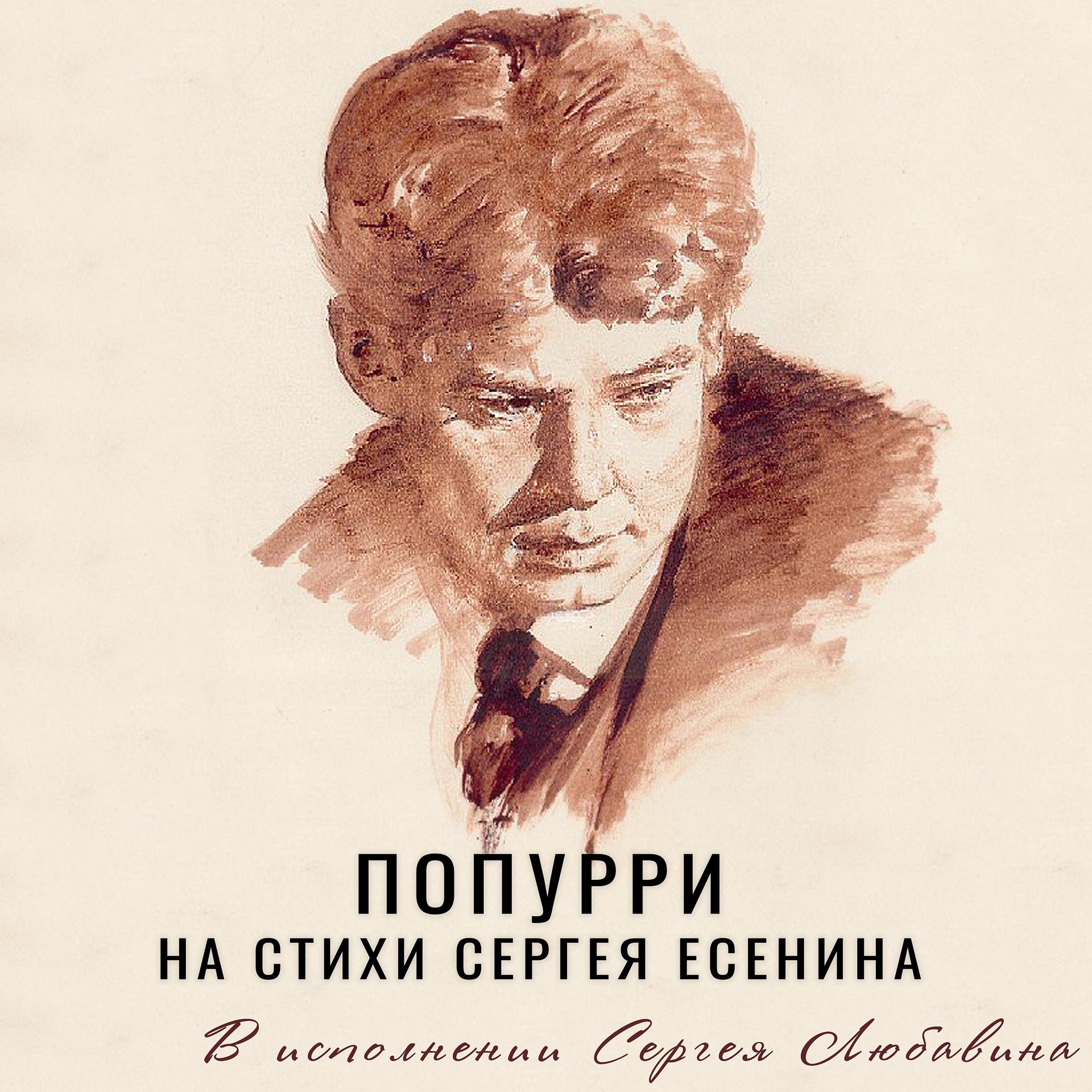 Постер альбома Попурри на стихи Сергея Есенина