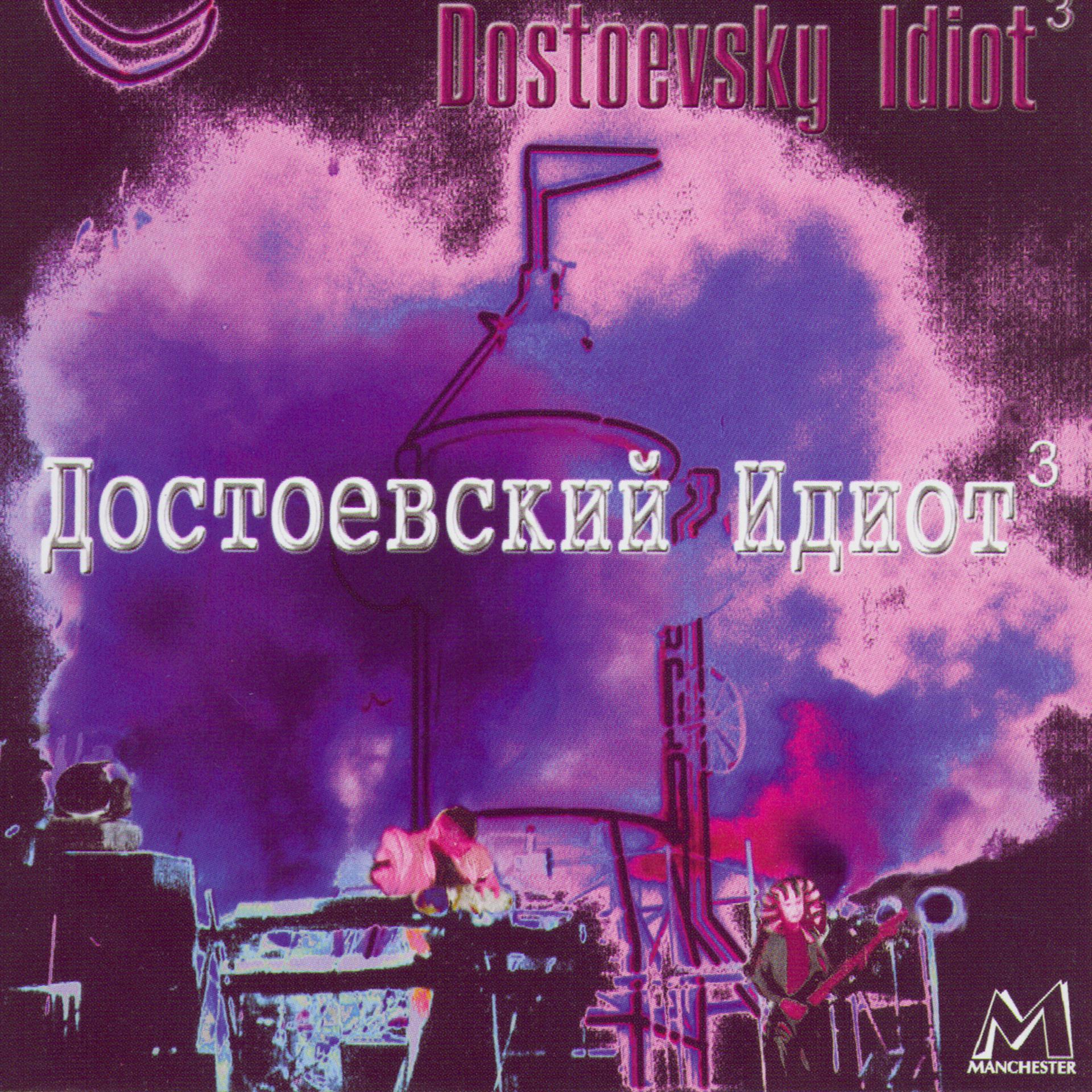 Постер альбома Достоевский Идиот³