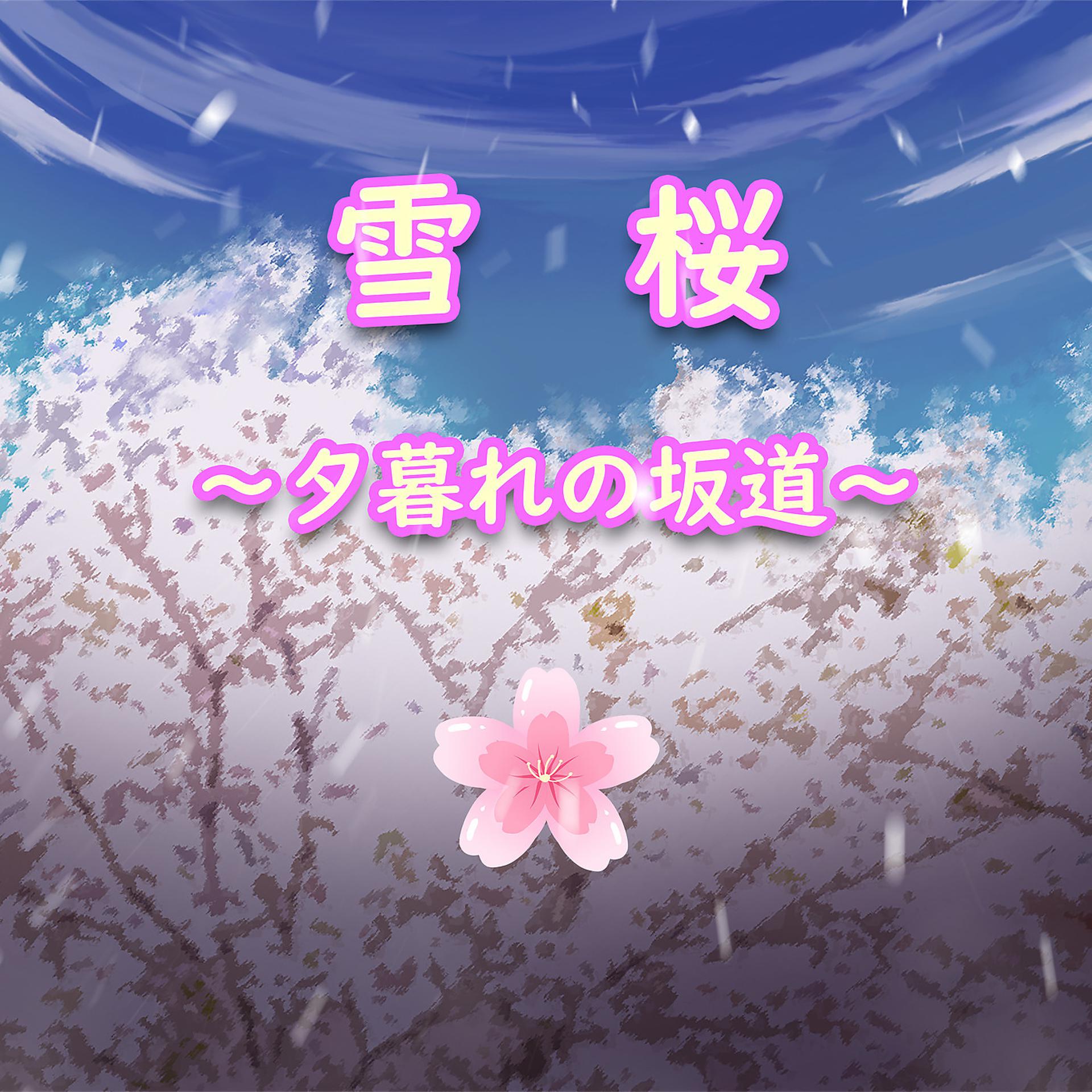 Постер альбома 雪桜~夕暮れの坂道~