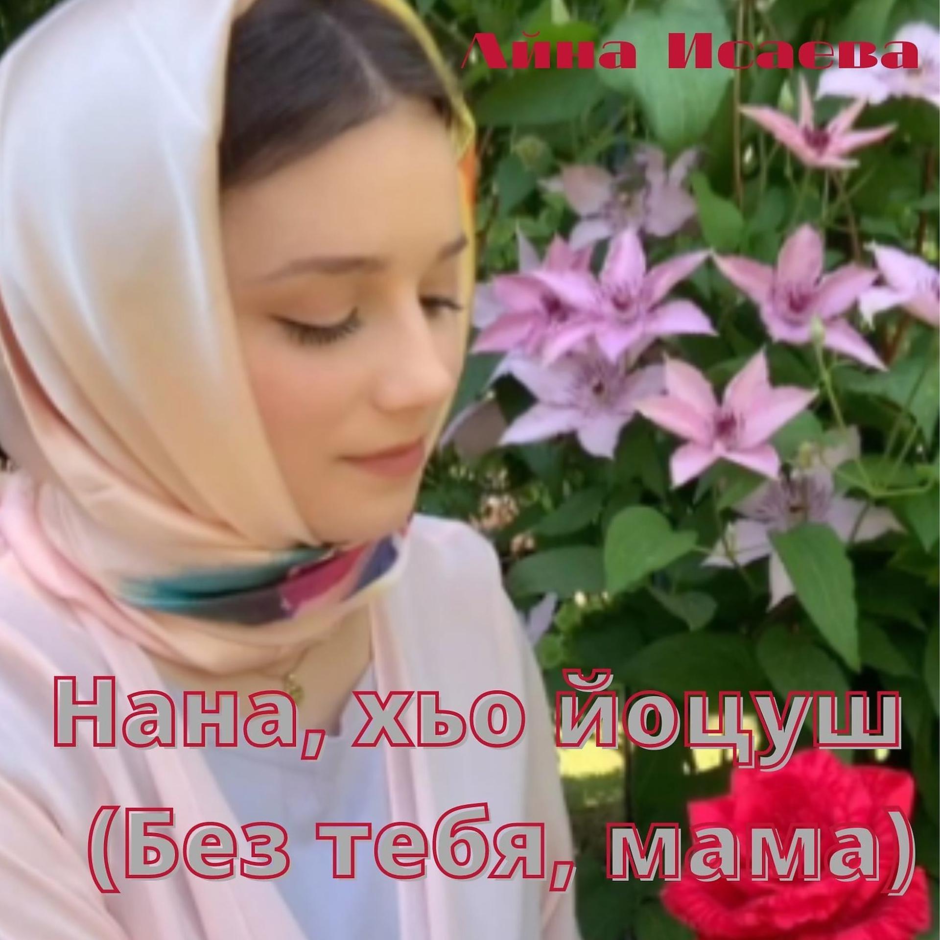 Постер альбома Нана, Хьо Йоцуш (Без Тебя, Мама)