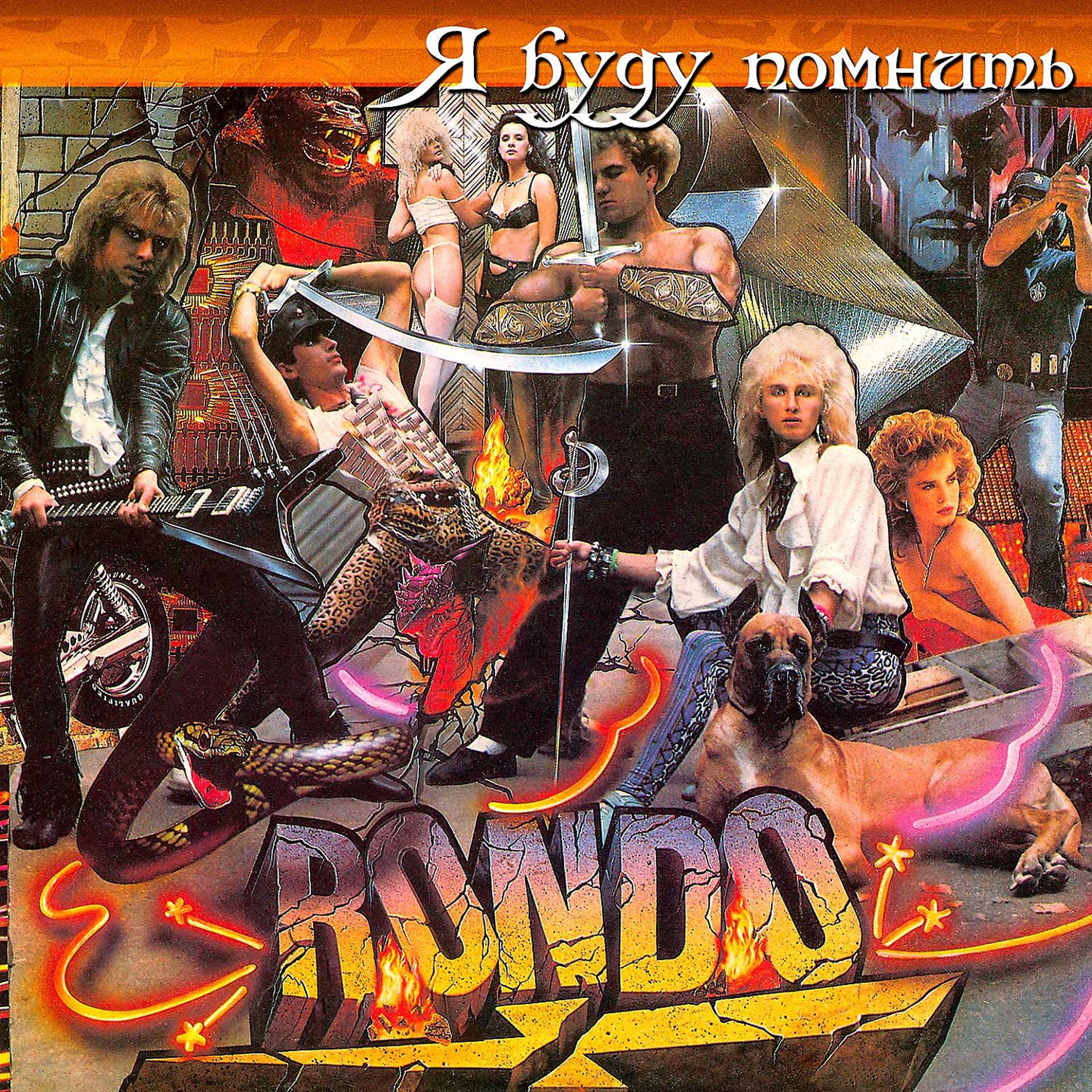 Буду помнить купить. Группа Рондо пластинка. Группа Рондо 1988. Рондо блюститель порядка 1988. Группа Рондо 1984-турнепс.
