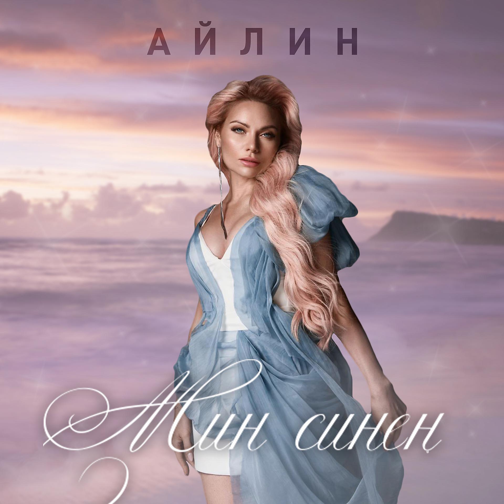 Постер альбома Мин Синең