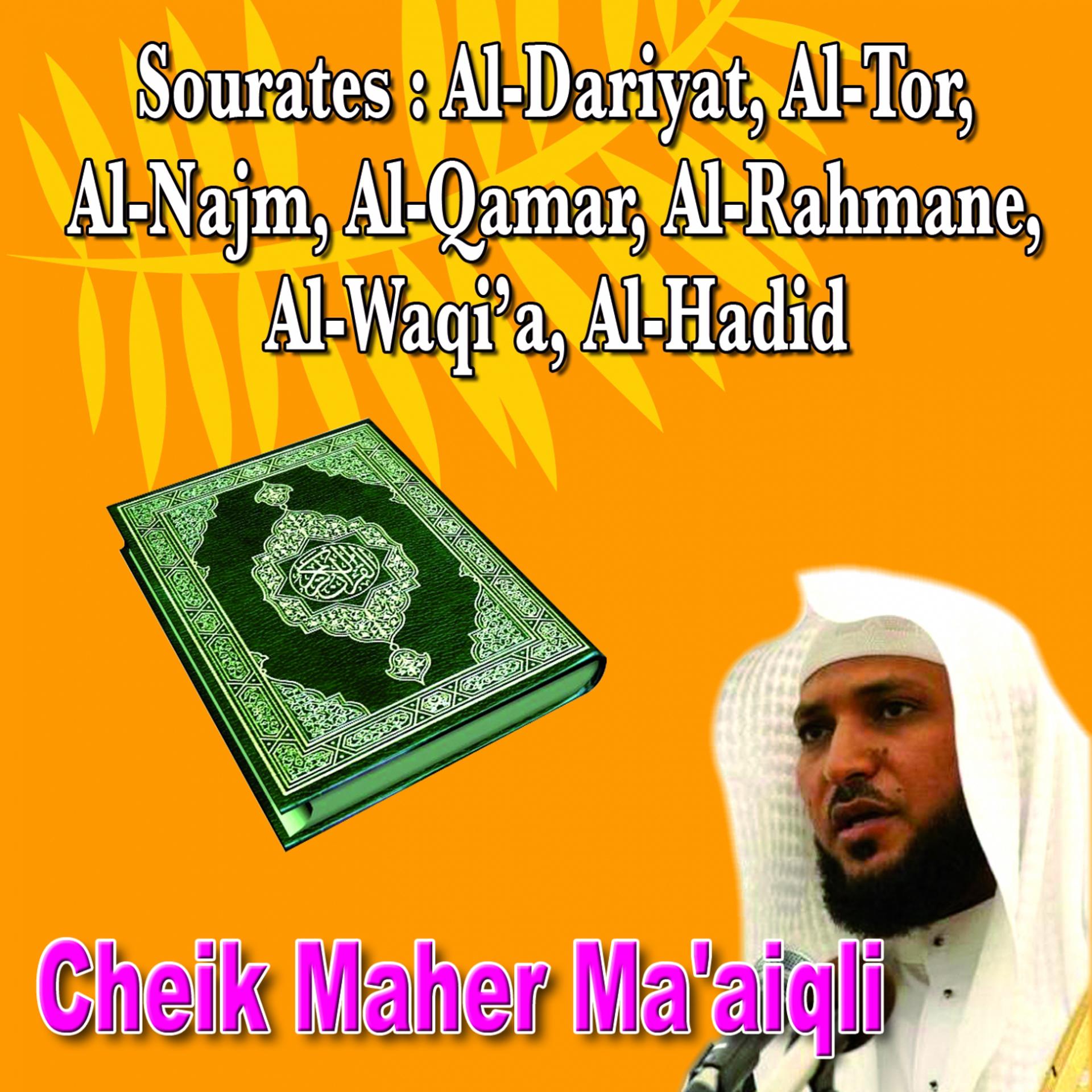 Постер альбома Sourates Al Dariyat, Al Tor, Al Najm, Al Qamar, Arrahmane, Al Waqi'a, Al Hadid  - Quran - Coran - Récitation Coranique