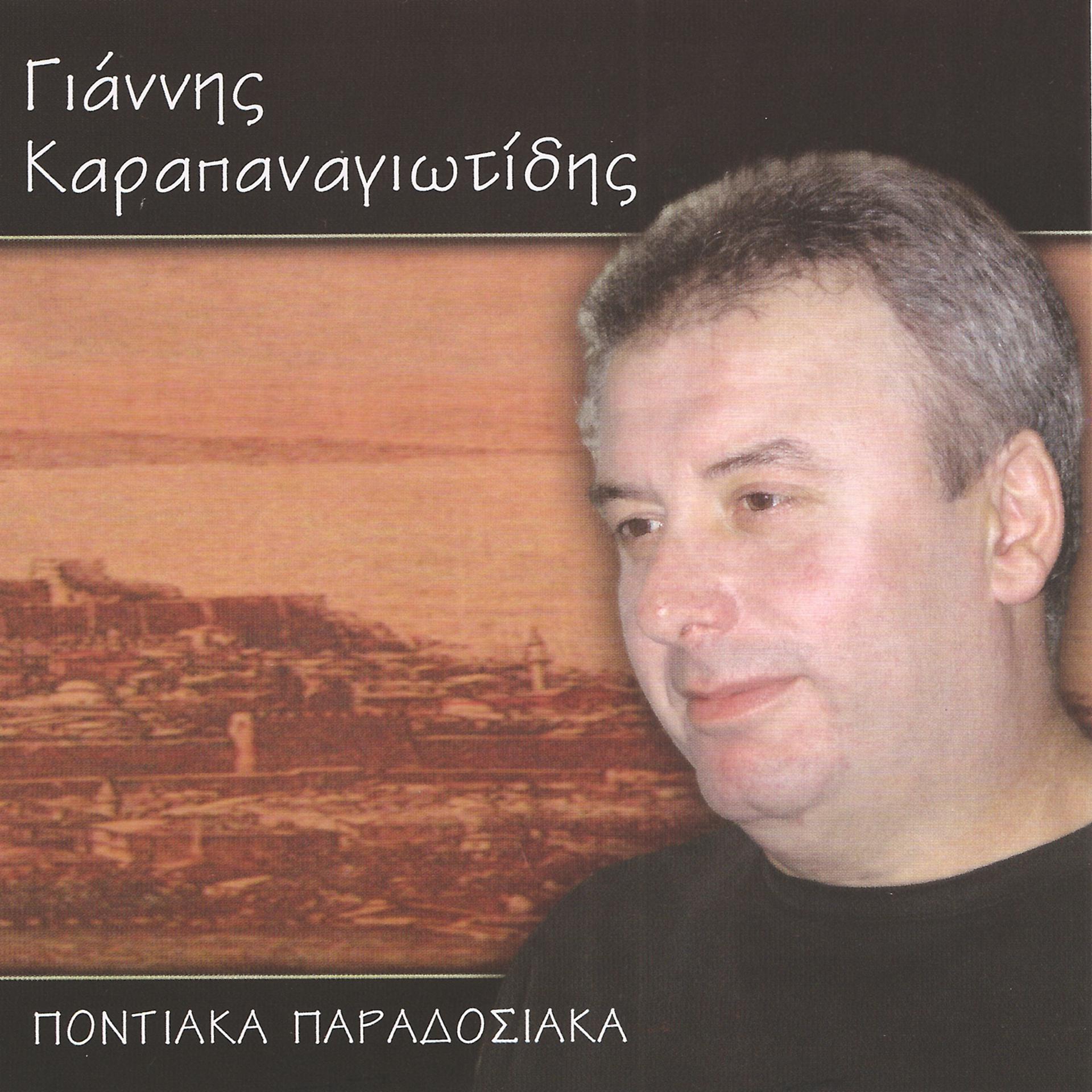 Постер альбома Pontiaka paradosiaka