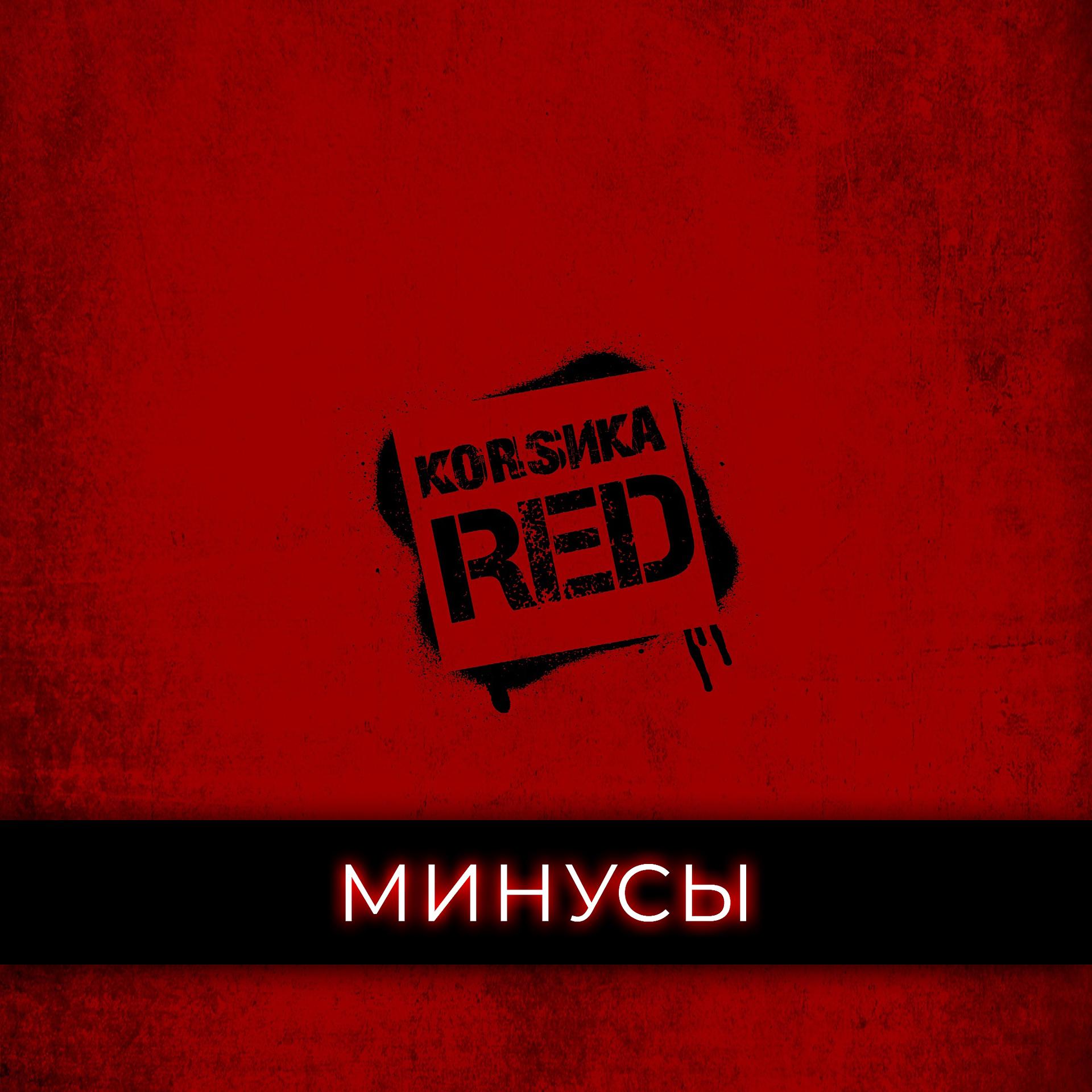 Постер альбома Red (Минусы)