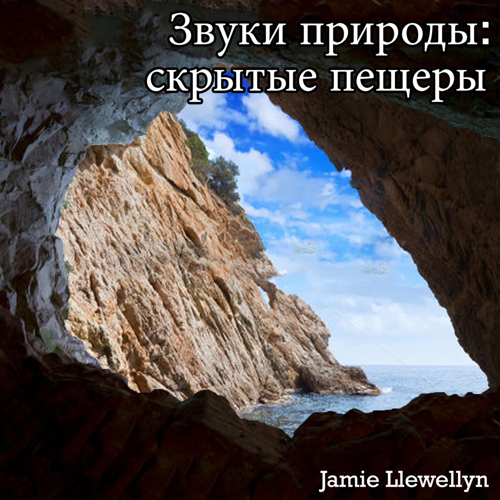 Постер альбома Звуки природы: скрытые пещеры