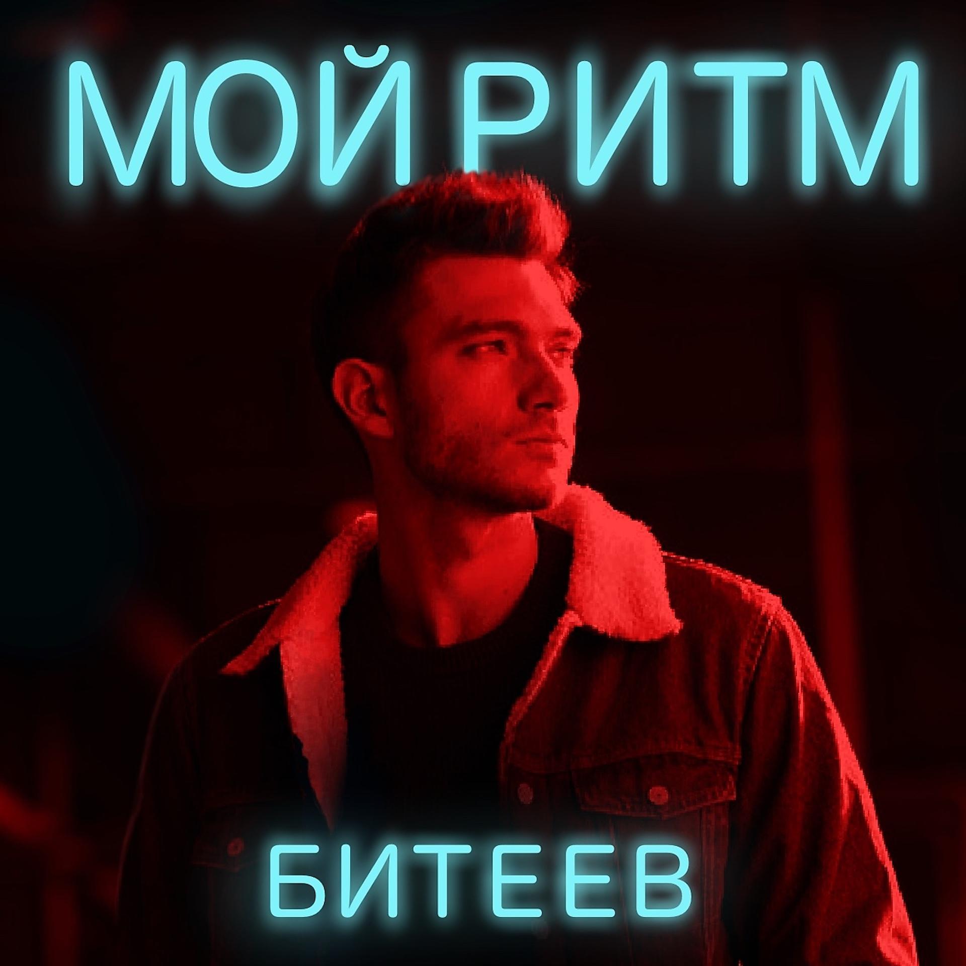 Постер альбома Мой ритм