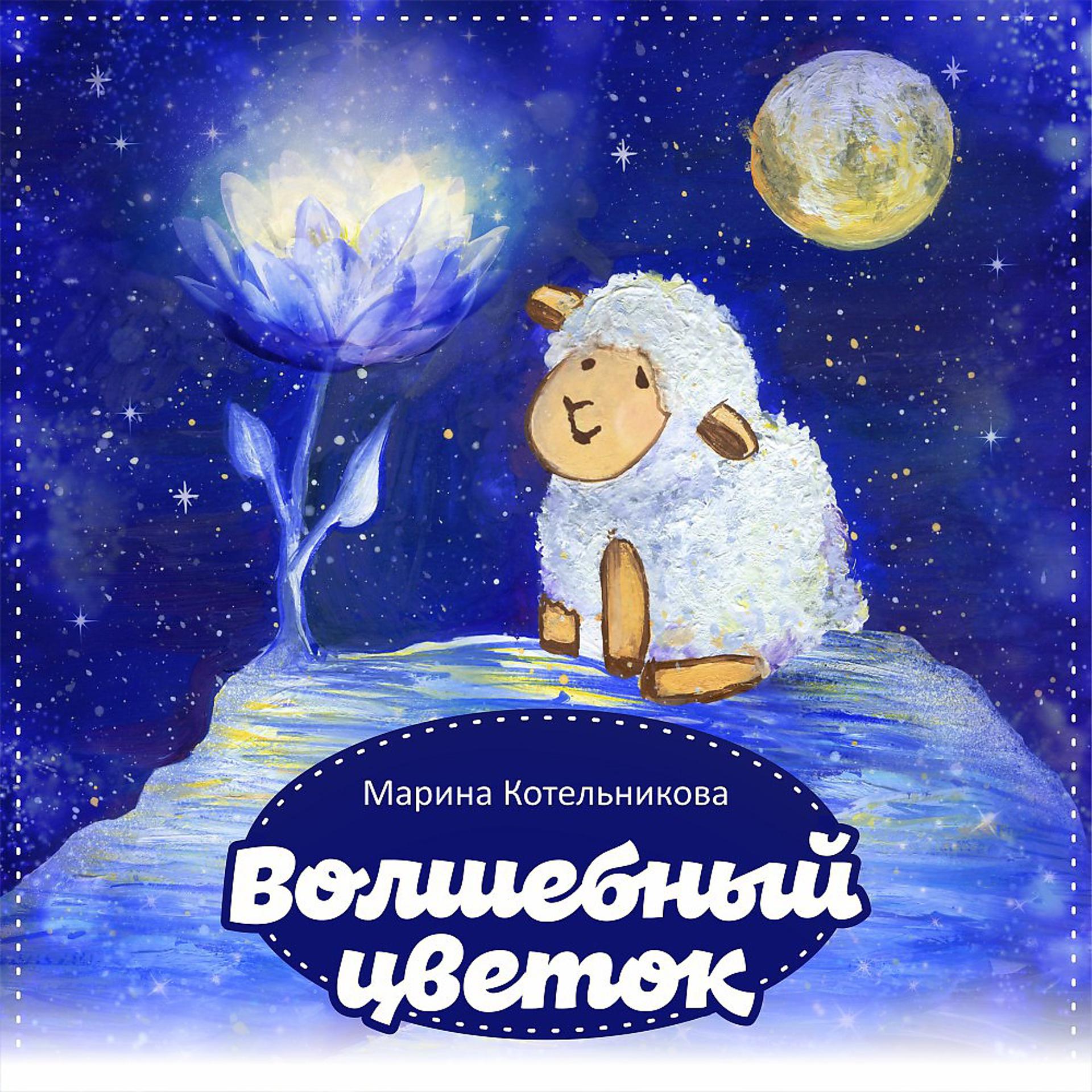 Постер альбома Волшебный цветок