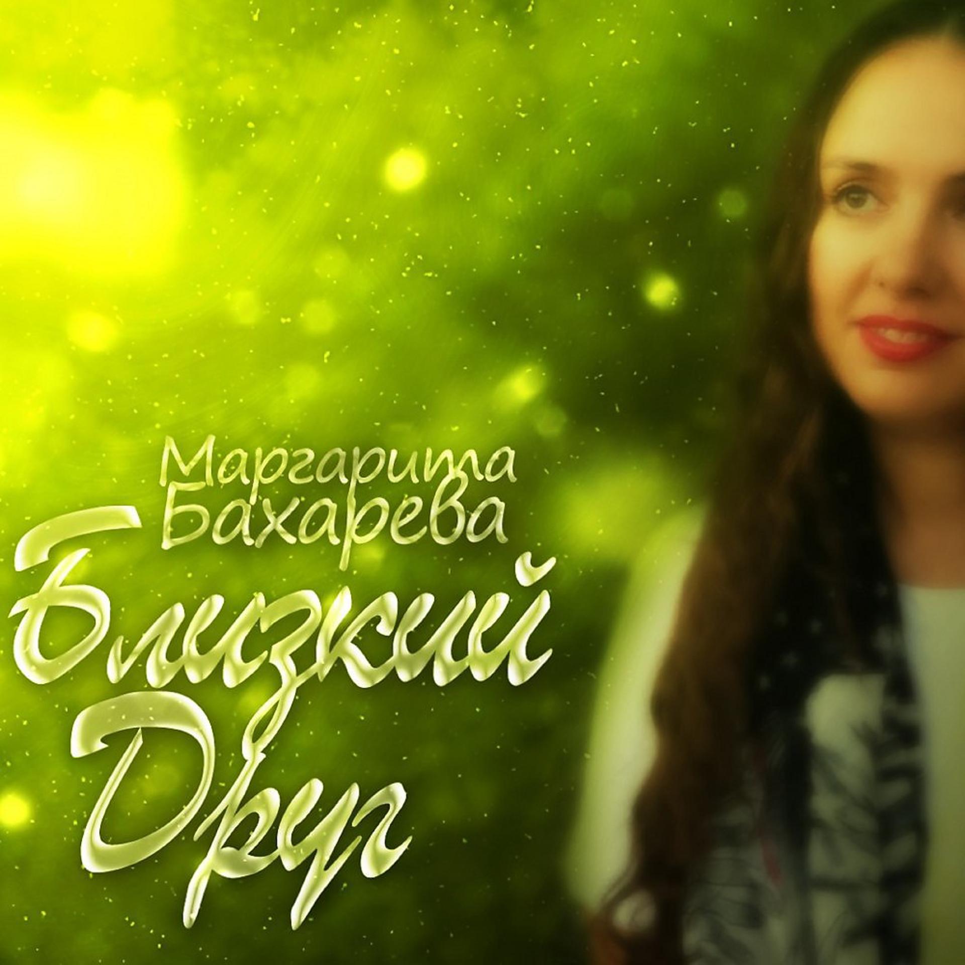 Постер альбома Маргарита Бахарева - Близкий друг