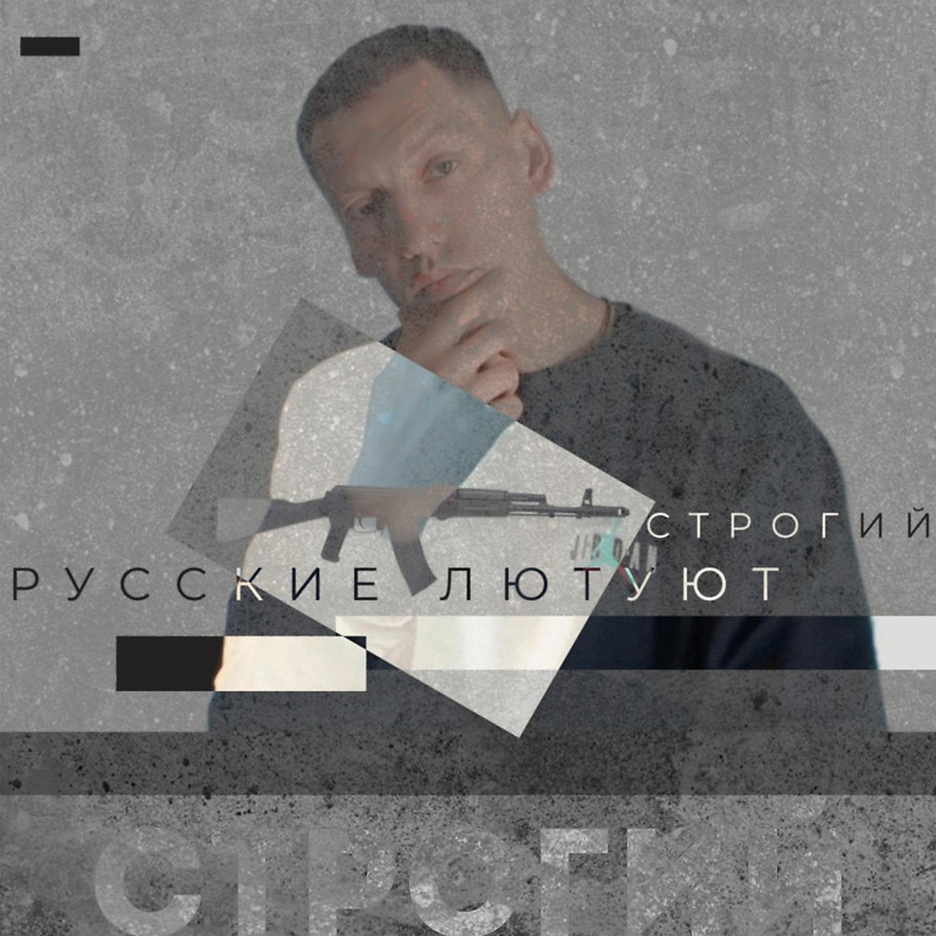 Постер альбома Строгий - Русские лютуют